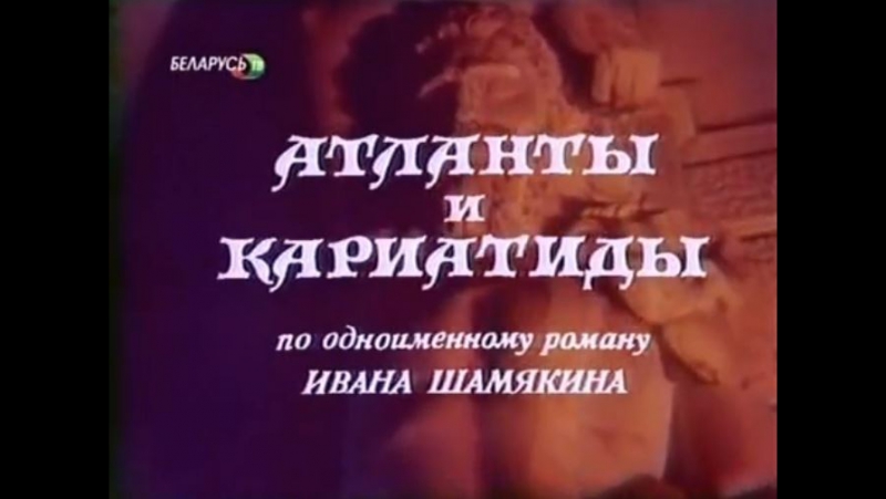 Атланты и кариатиды (1980)