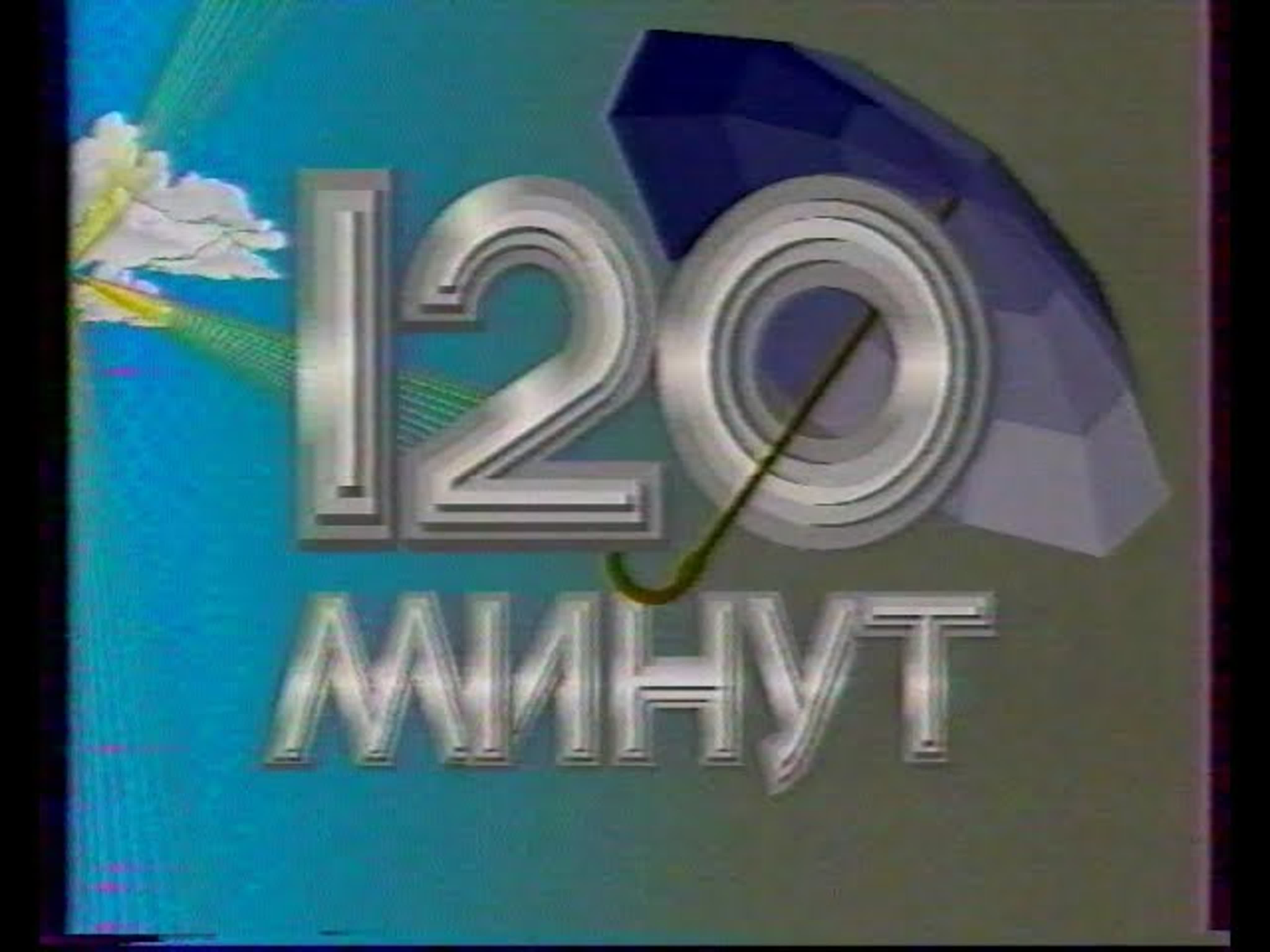 60 минут (90 и 120)