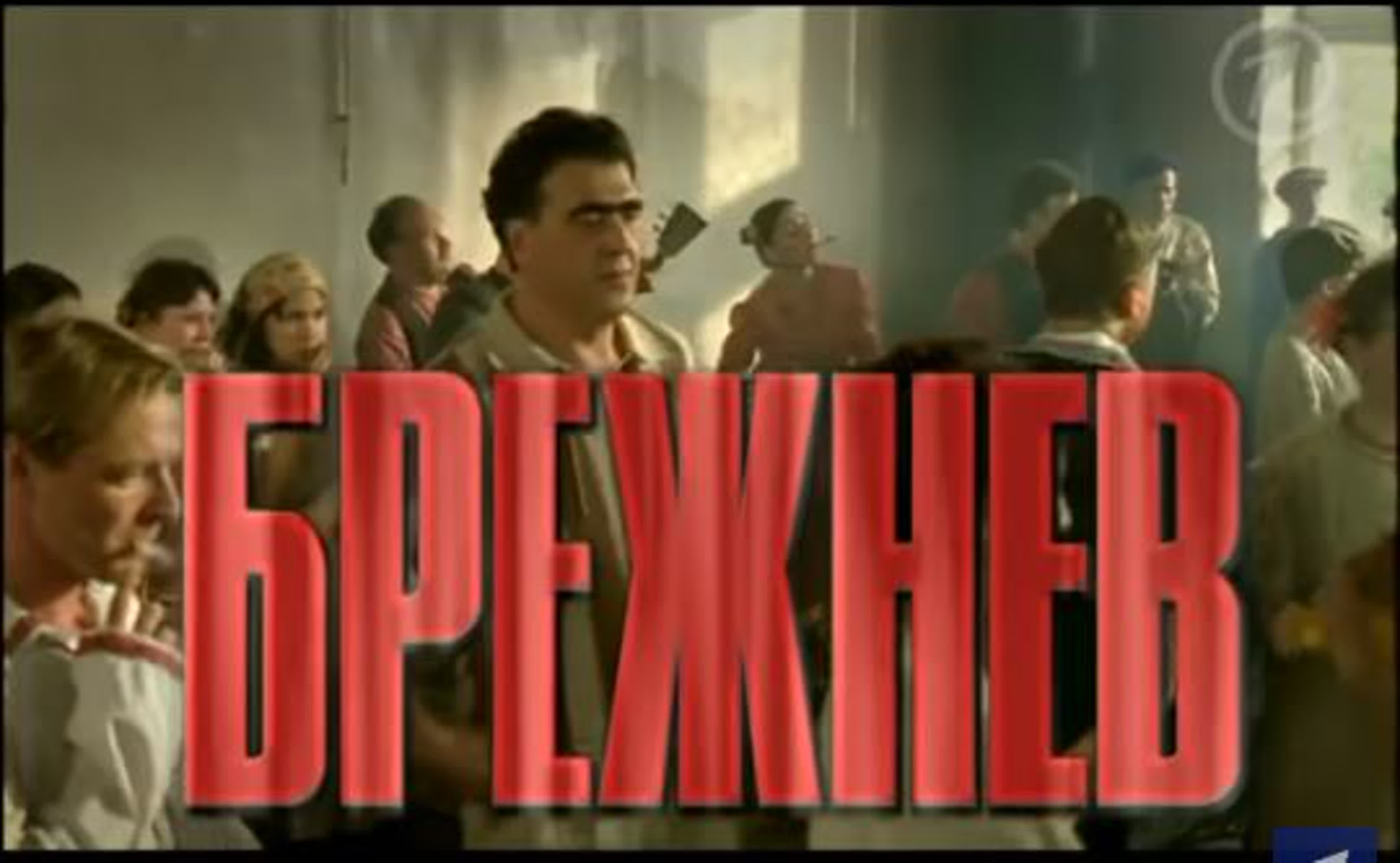 Брежнев (мини-сериал, 2005 год)