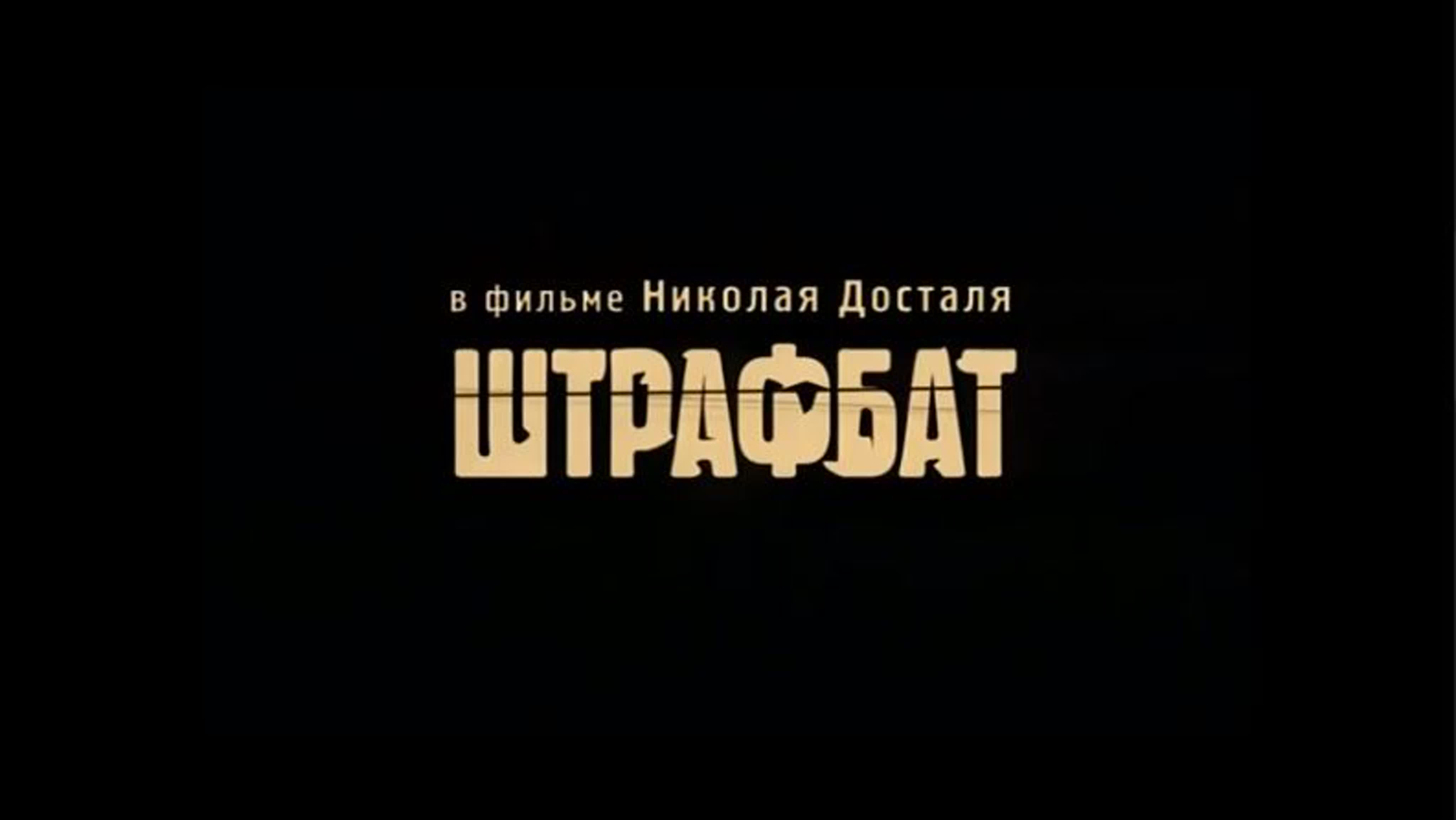 Штрафбат (телесериал)