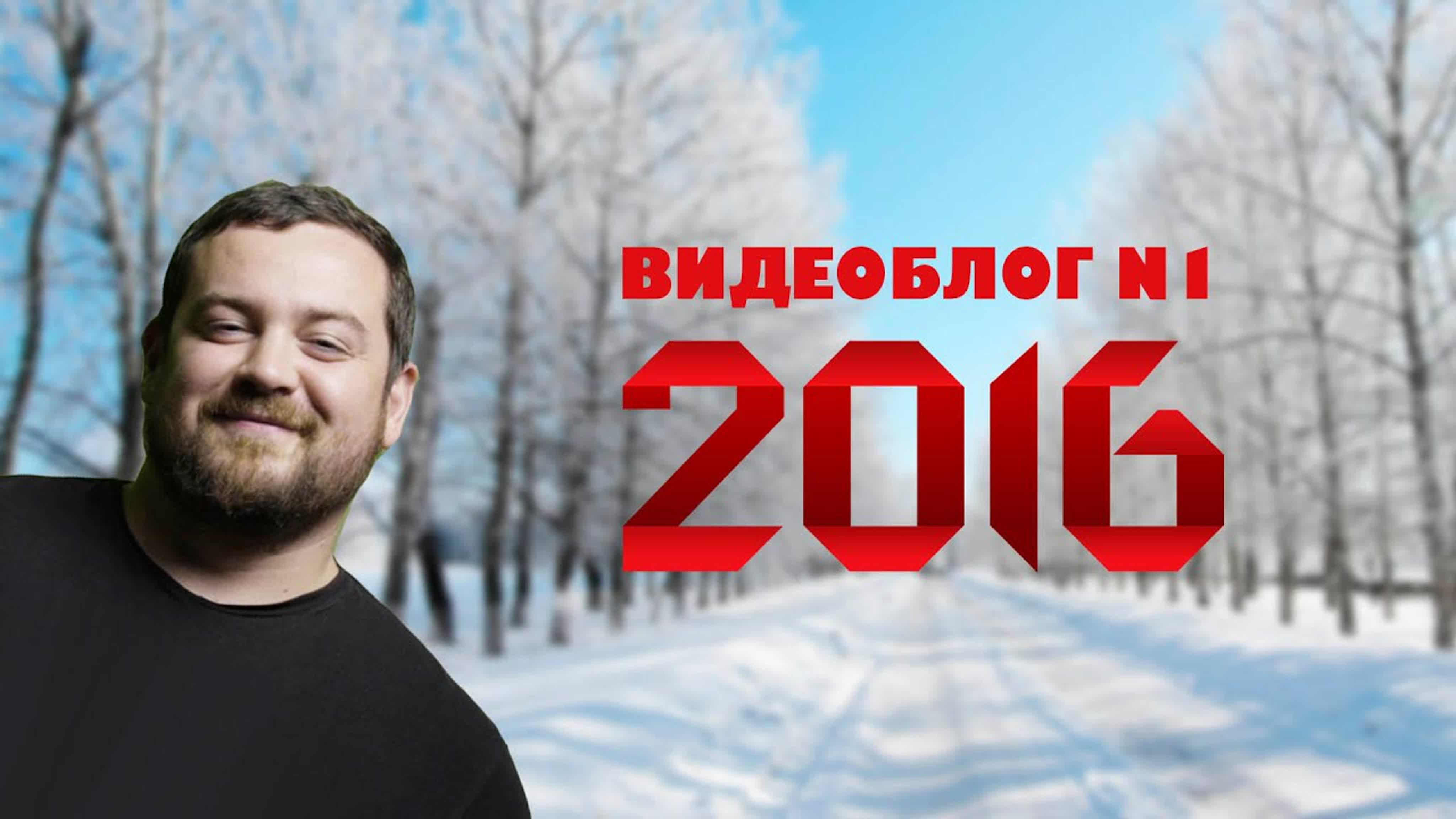 ВидеоБлоги 2016