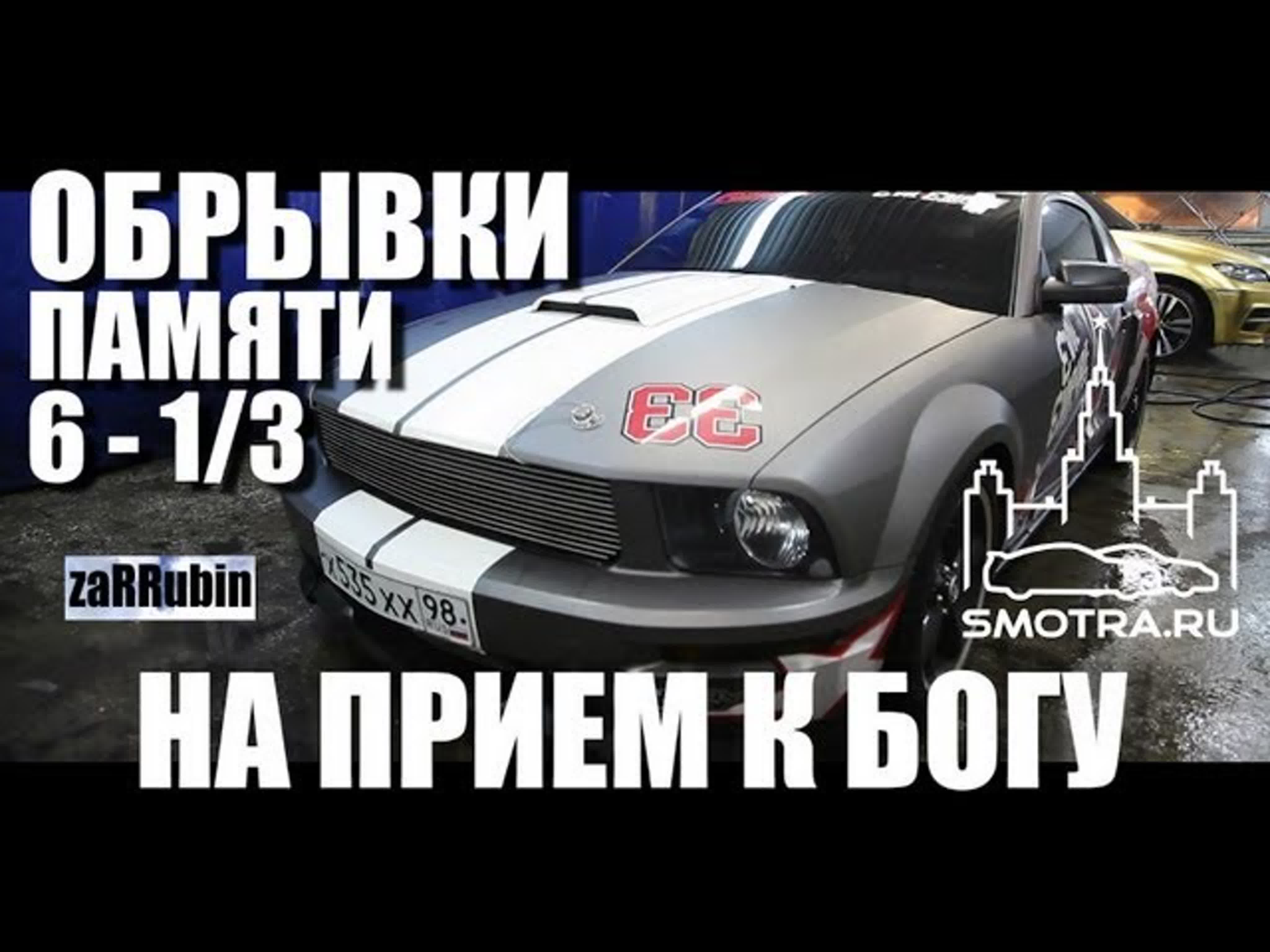 Обрывки памяти 6 ВСЕ ЧАСТИ.