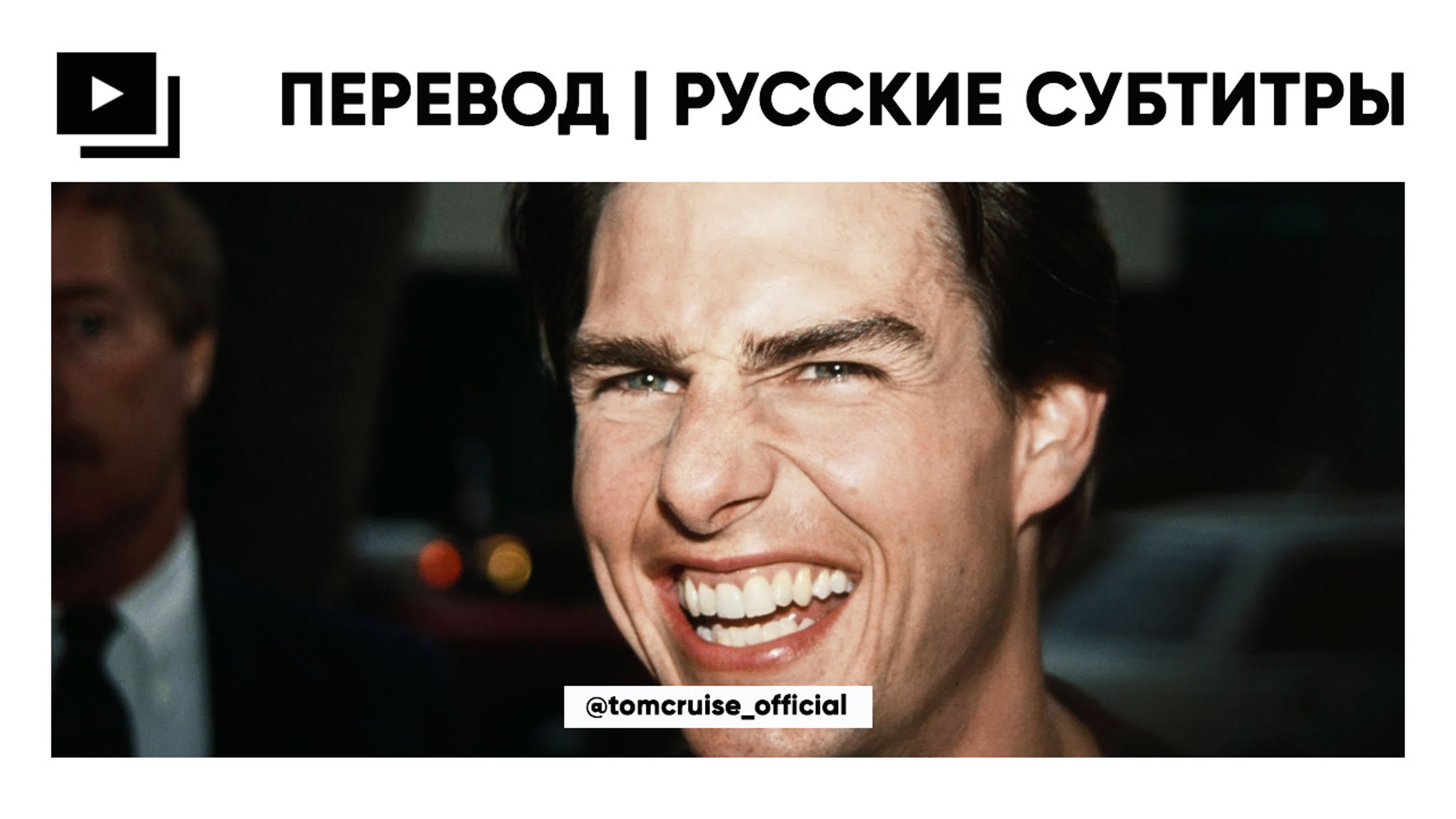 ➣ Перевод | Русские субтитры от «Том Круз ➣ Tom Cruise Official»