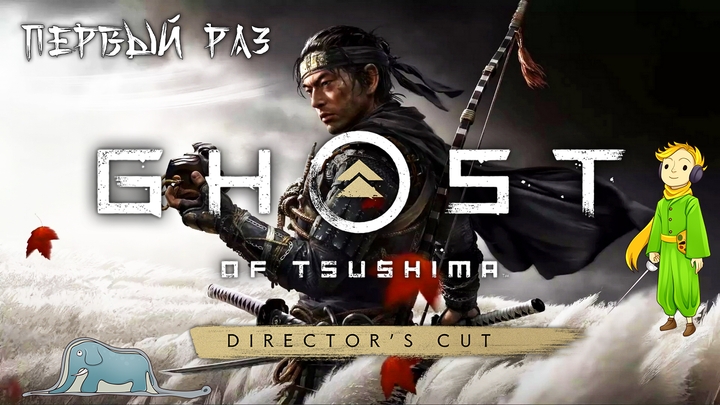 Ghost of Tsushima