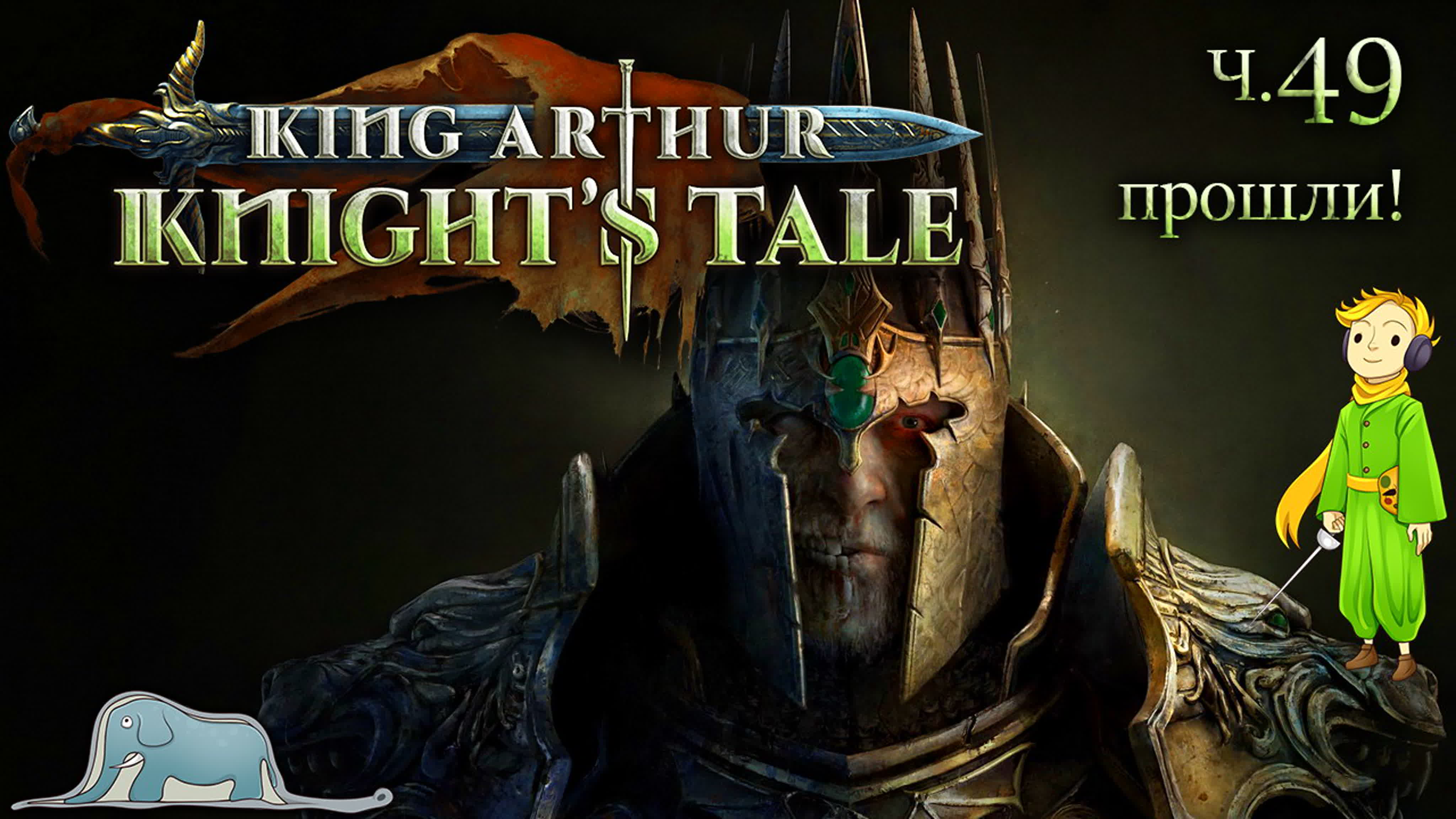 King Arthur: Knight's Tale