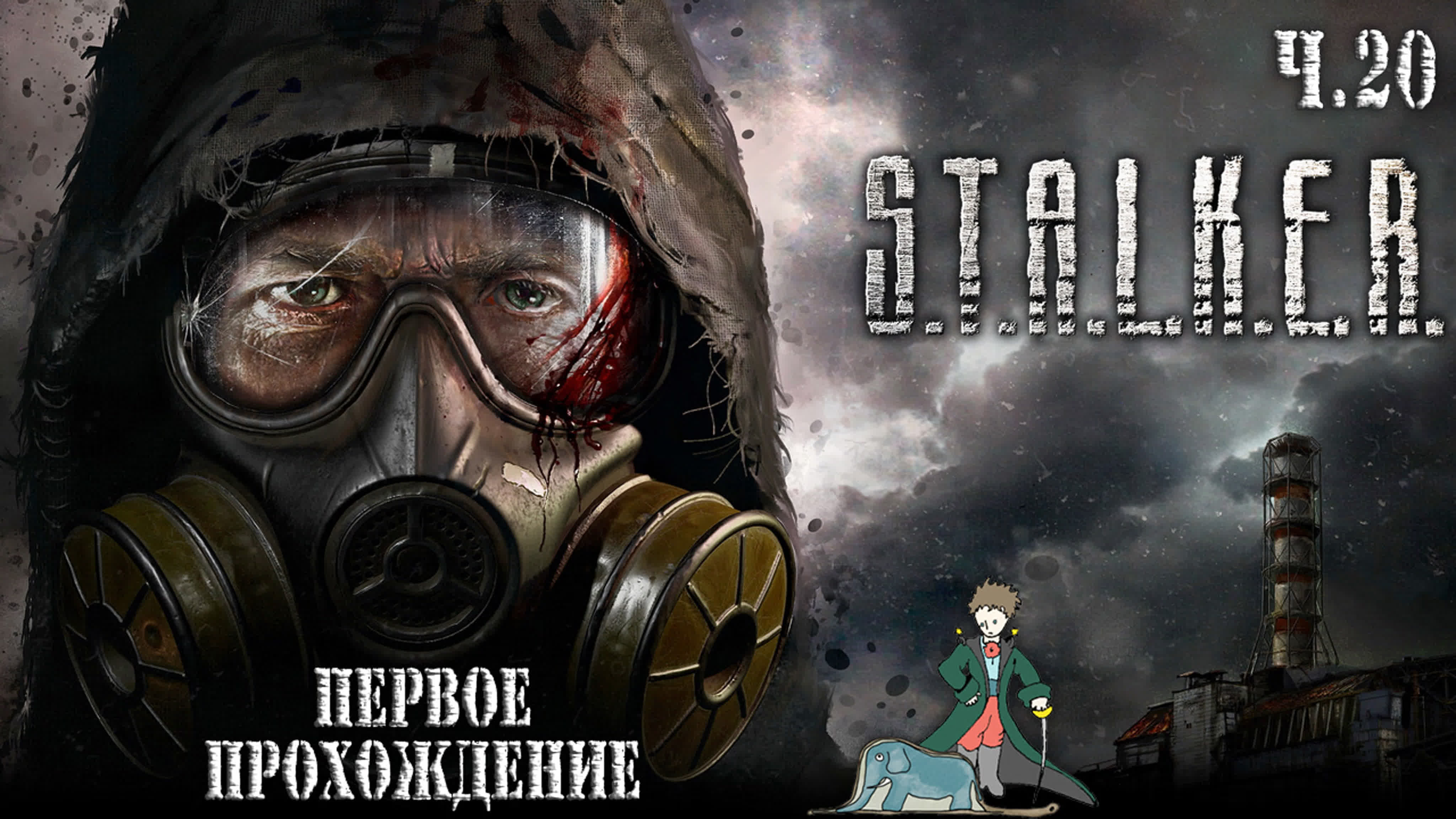 Stalker (СТАЛКЕР)