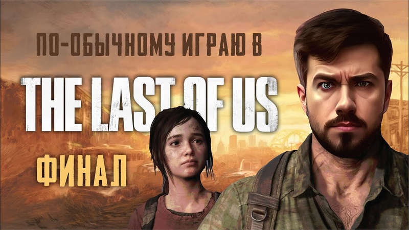 The Last of Us Part I