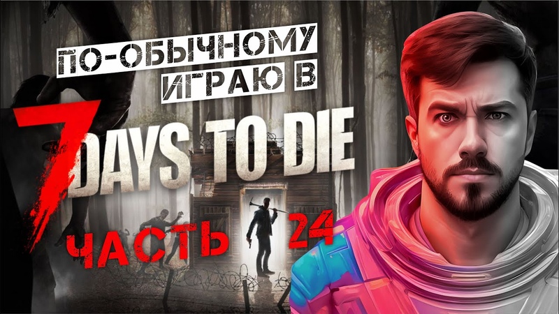 7 DAYS TO DIE