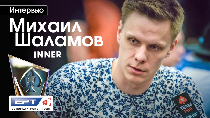 European Poker Tour Сочи, 20-29 марта 2018