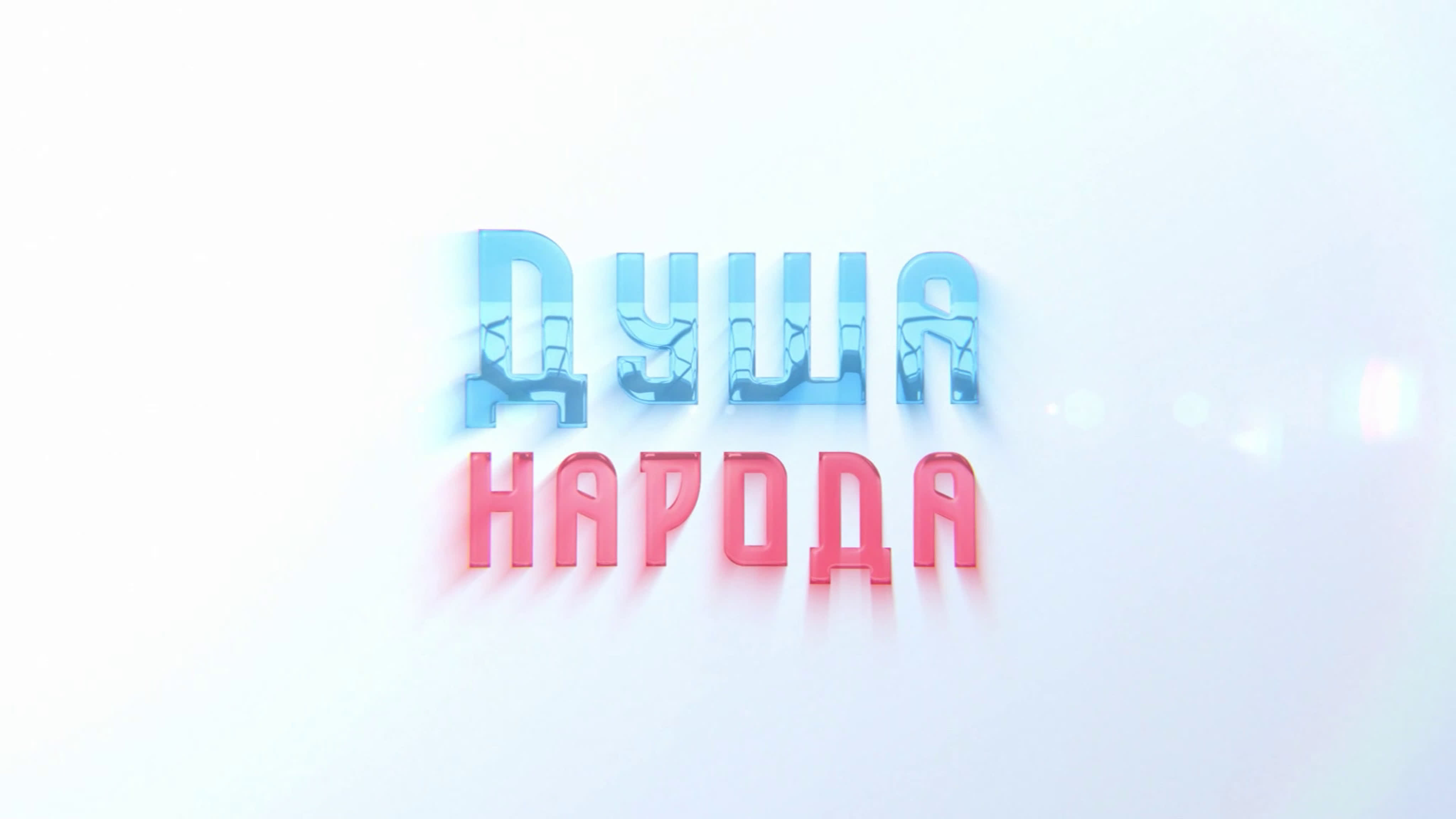 Душа народа