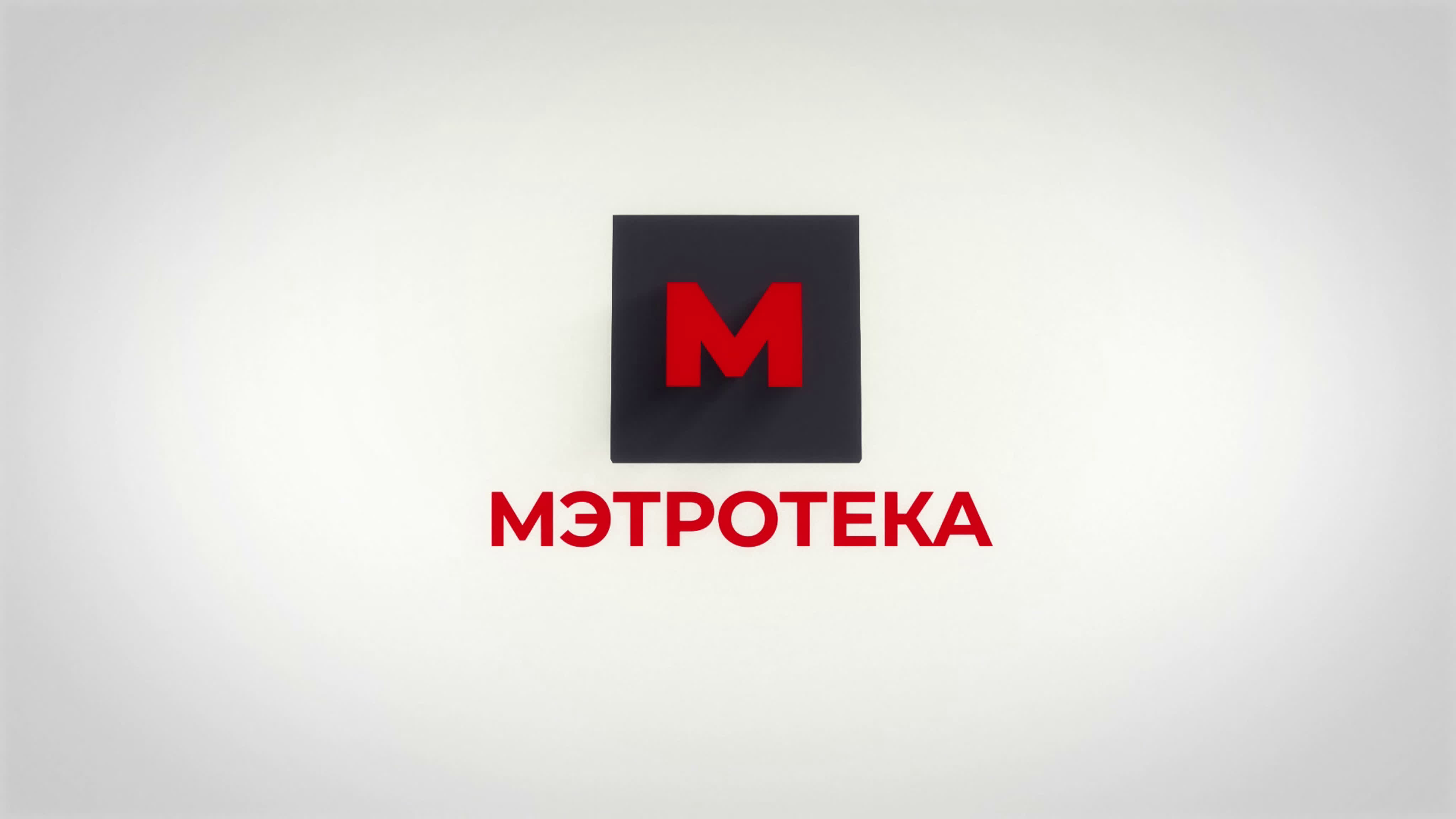 Мэтротека