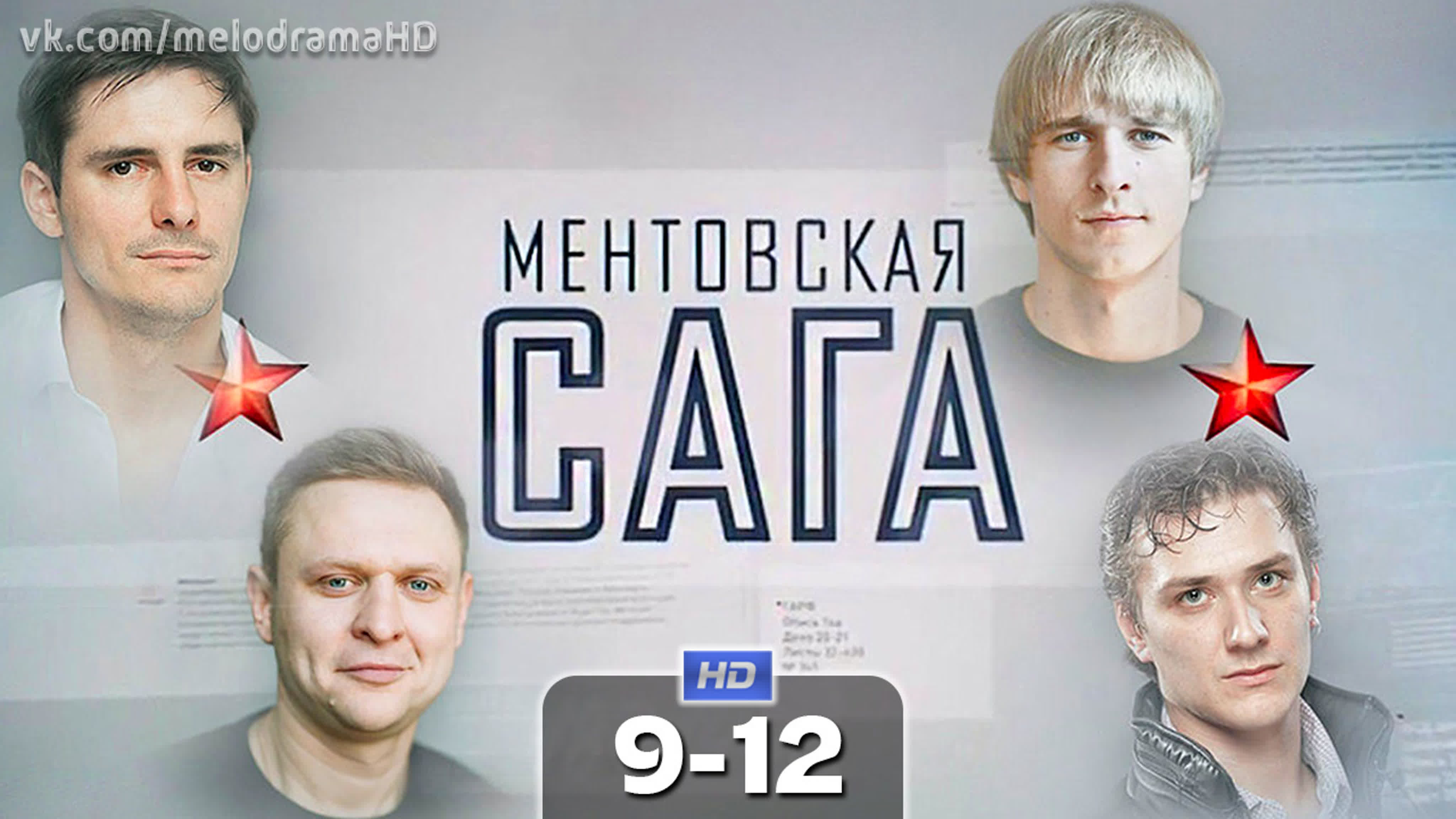 Ментовская сага