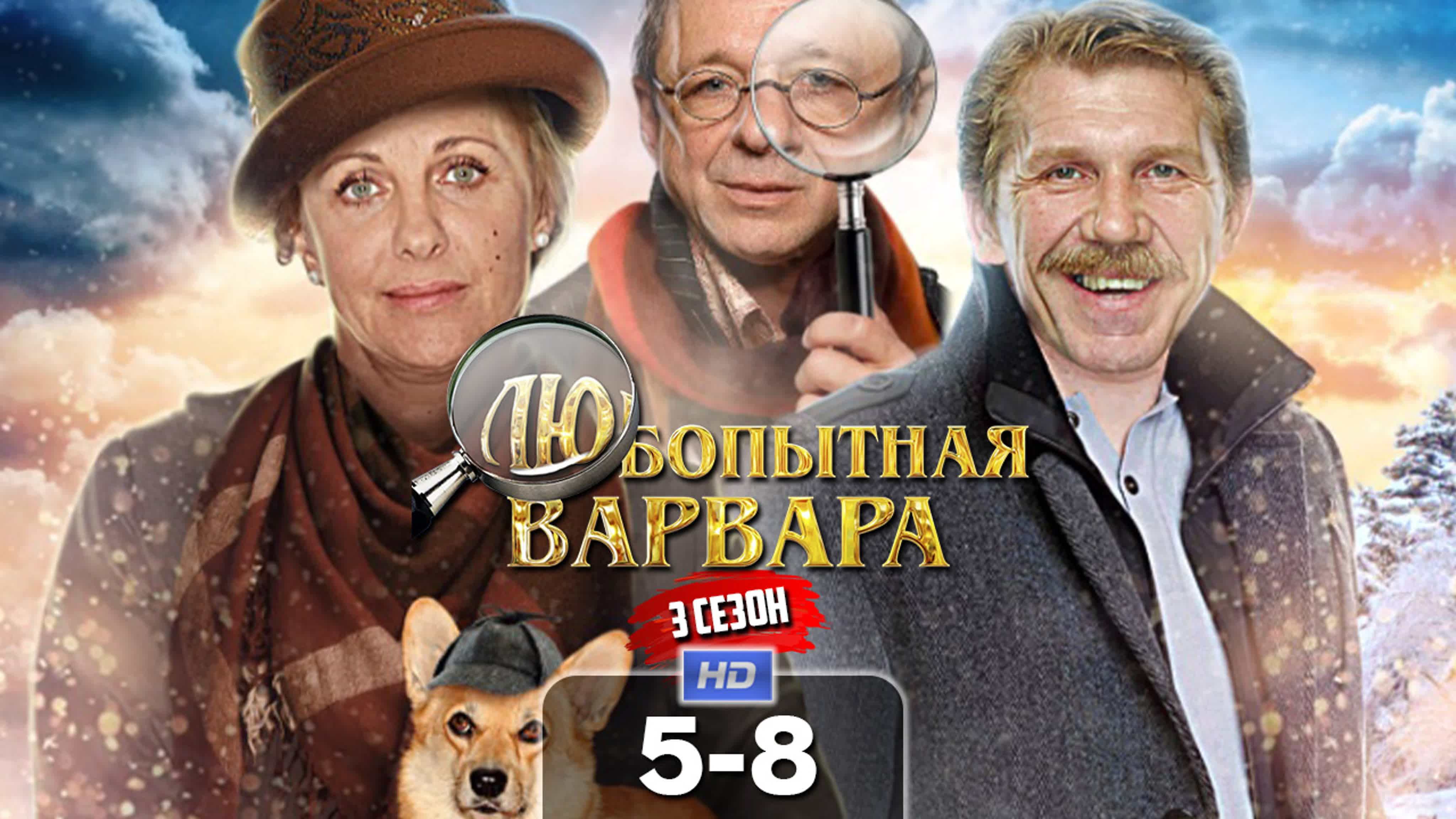 Любопытная Варвара