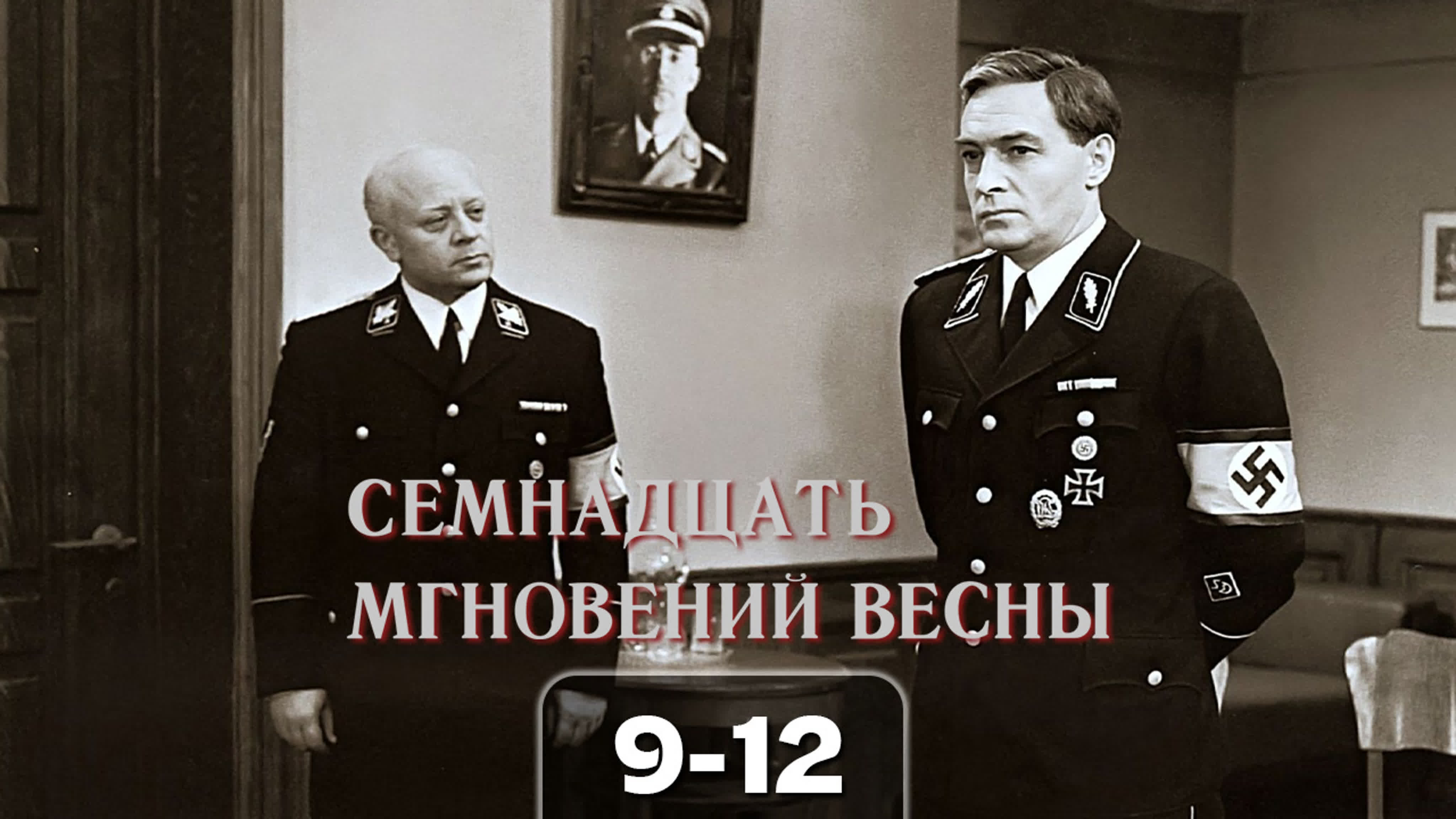 17 мгновений весны