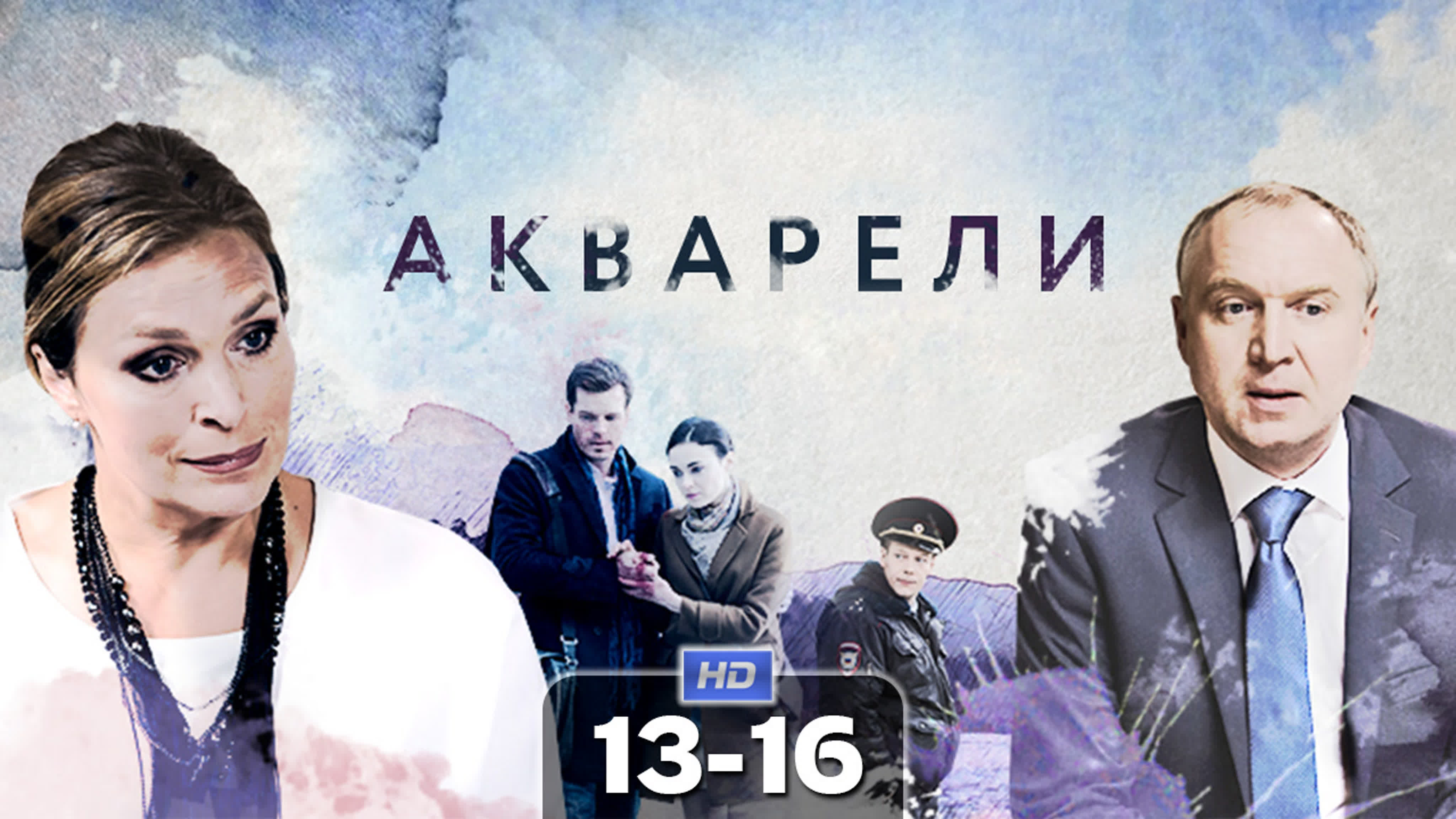 Акварели (сериал, 2018)