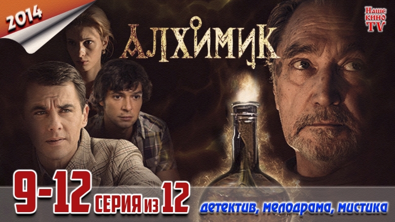 Алхимик (сериал, 2014)