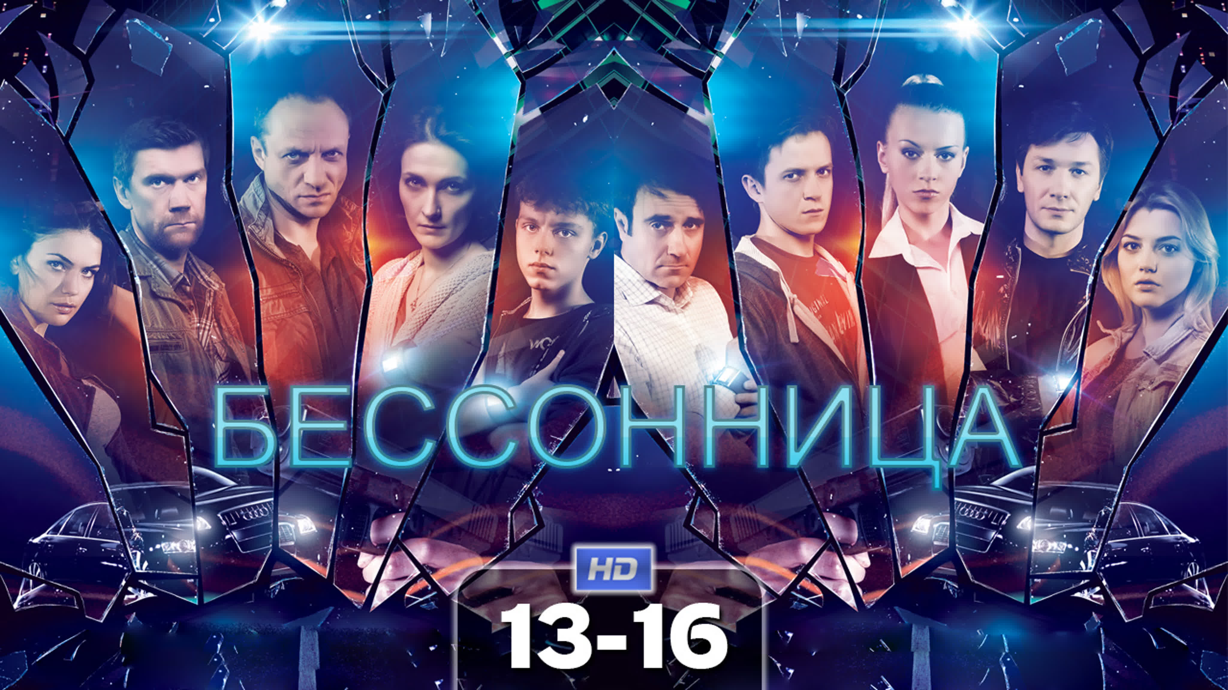 Бессонница (сериал, 2014)