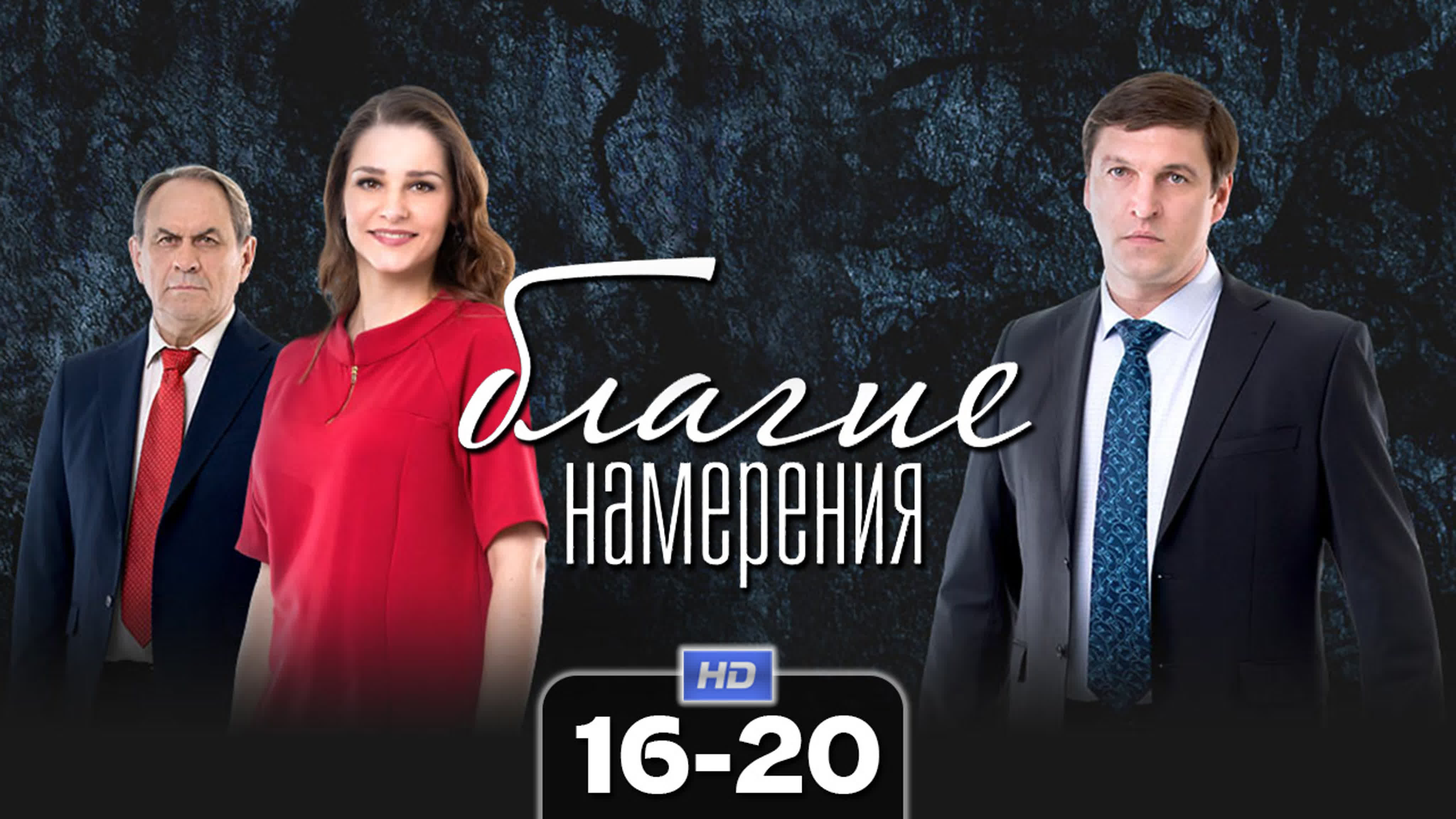 Благие намерения (сериал, 2017)