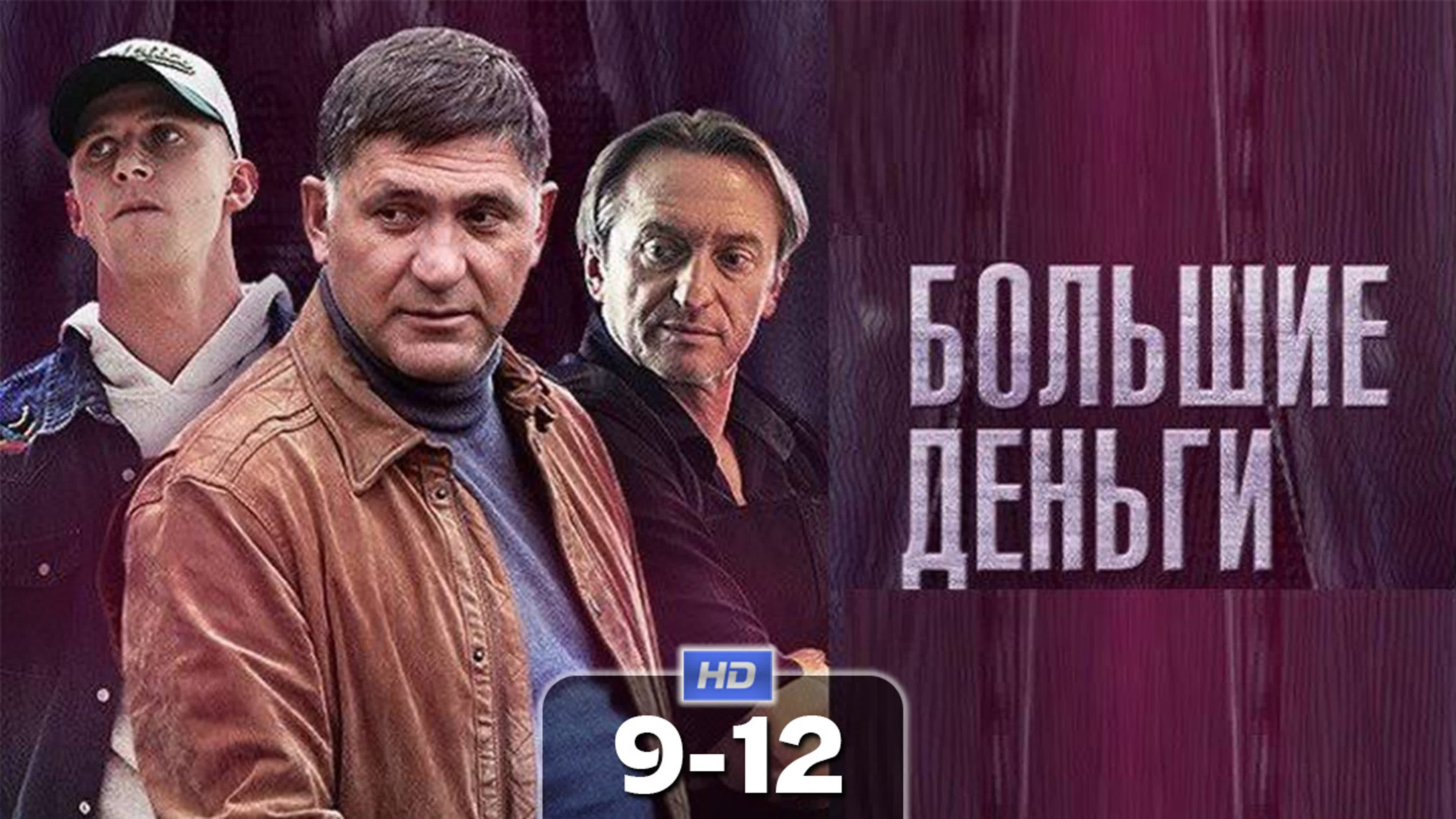 Большие деньги (сериал, 2017)