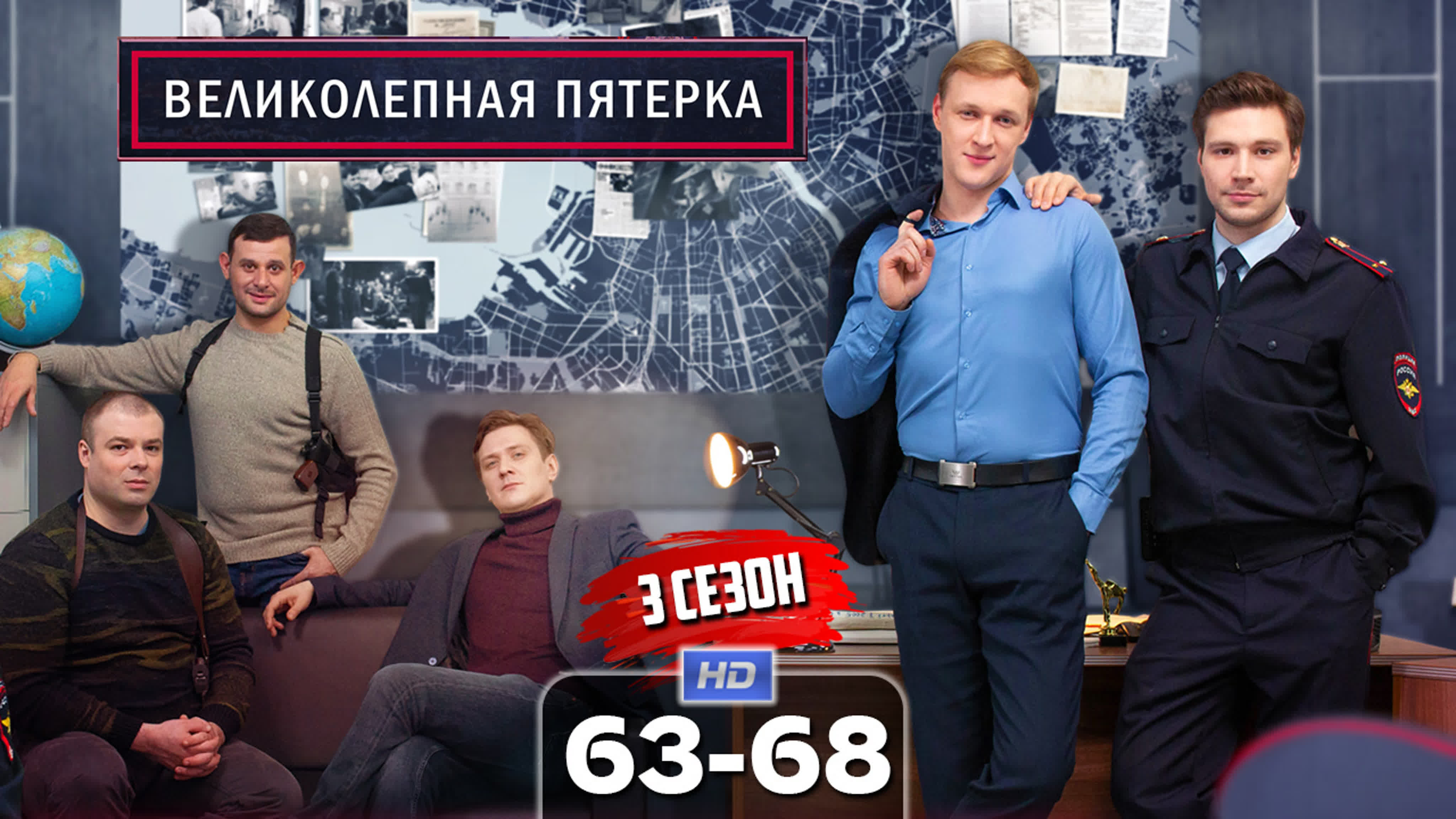 Великолепная пятерка (2019)