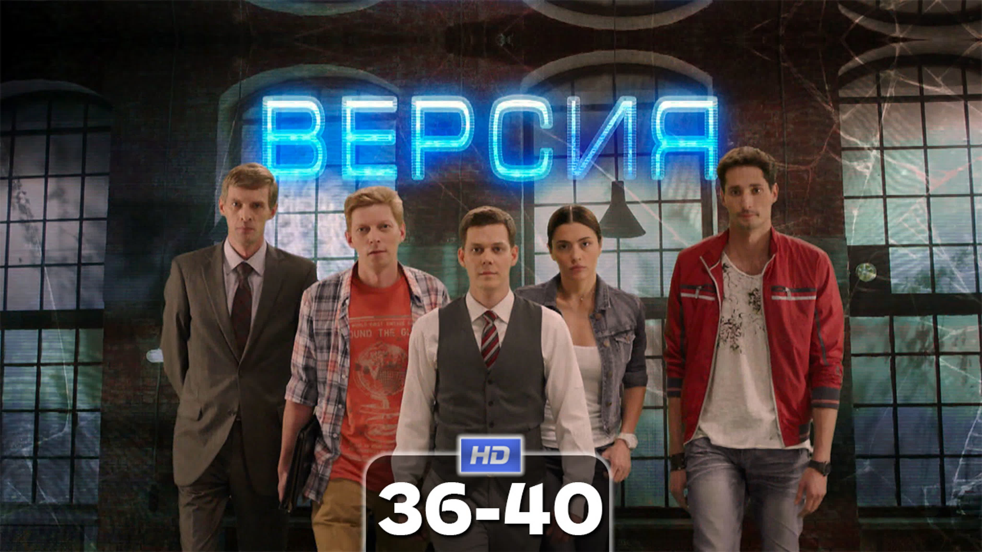 Версия (сериал, 2018)