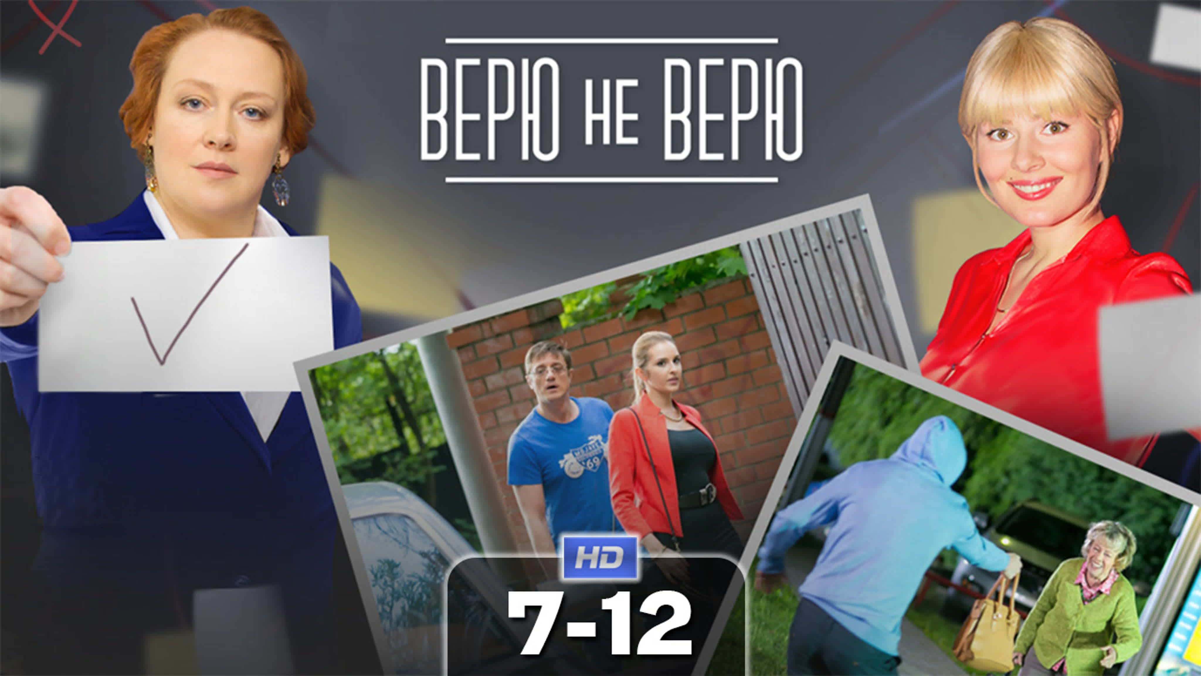 Верю не верю