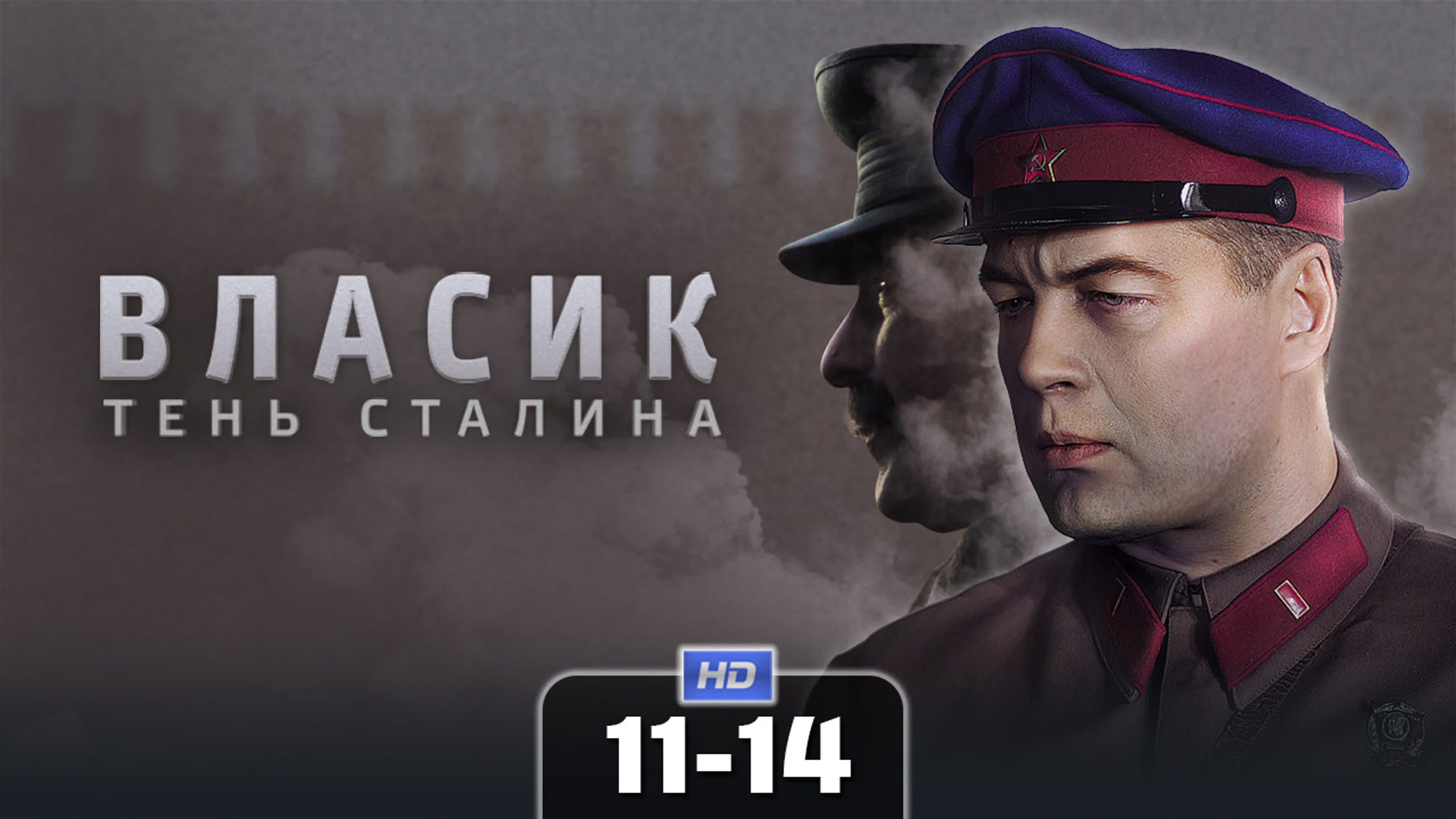 Власик. Тень Сталина