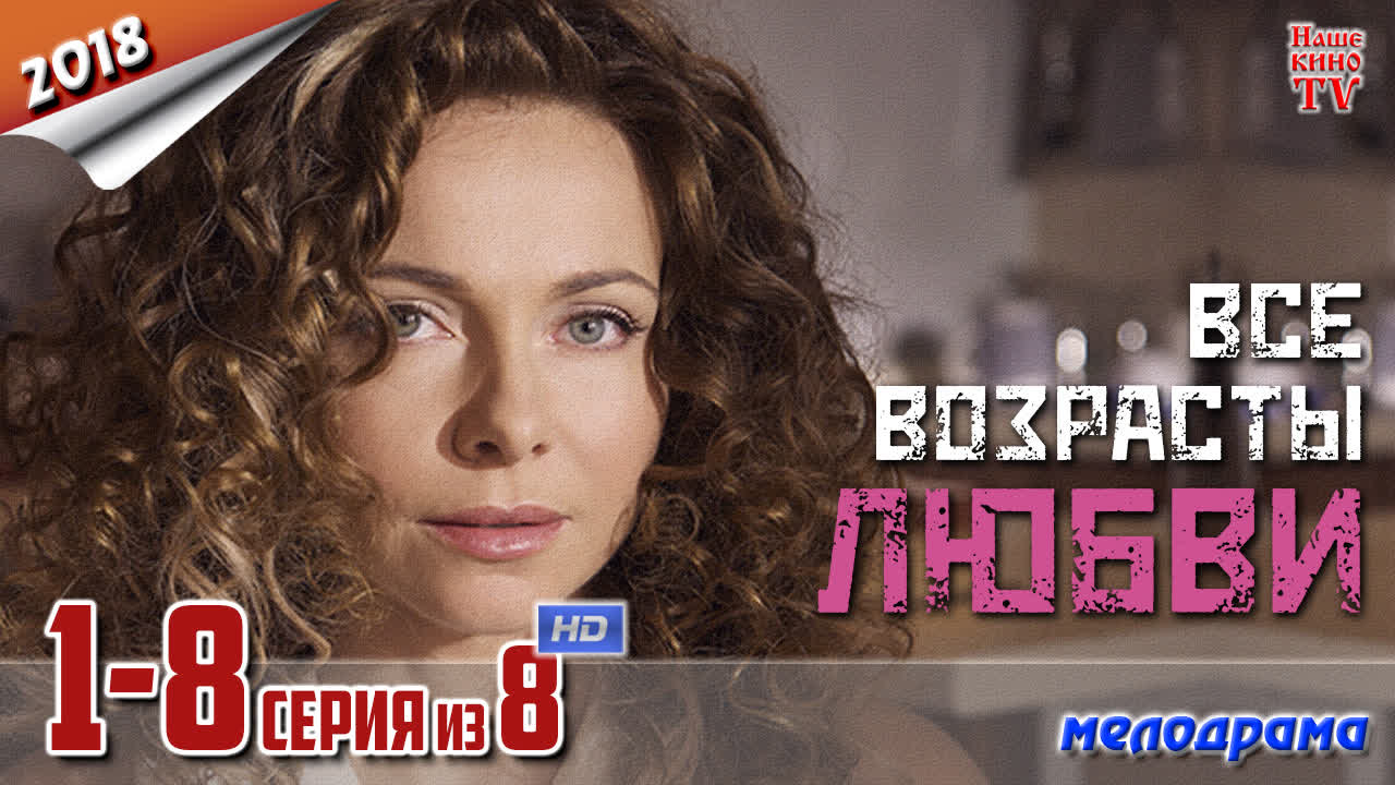 Все возрасты любви (сериал, 2016-2018)