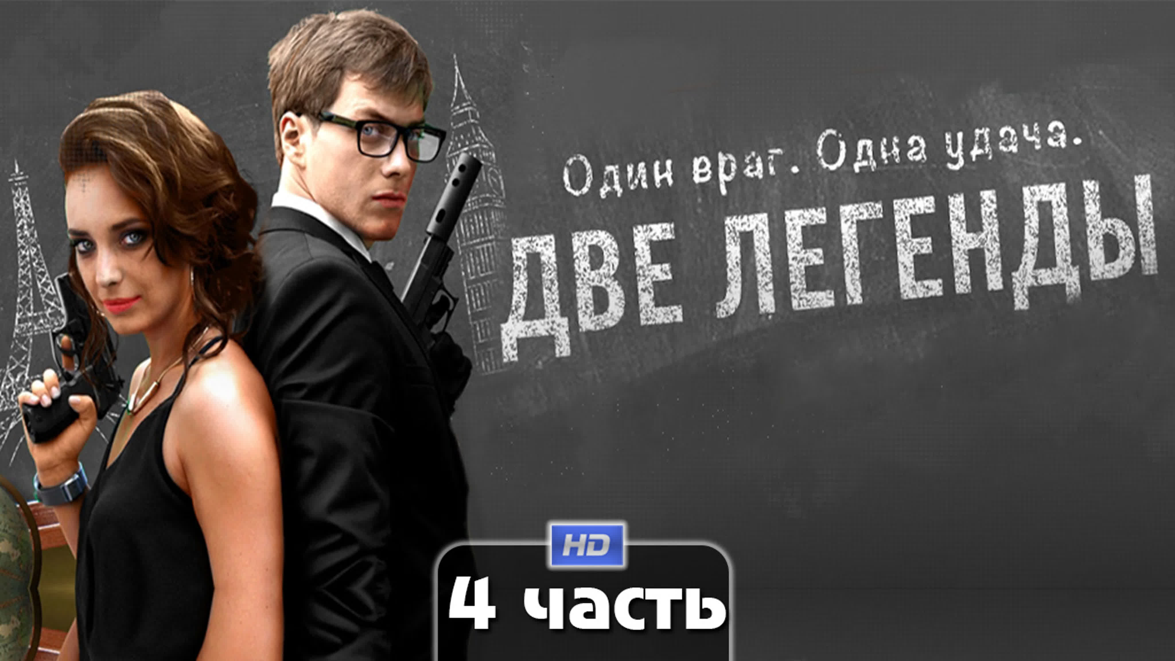 Две легенды (сериал, 2014)