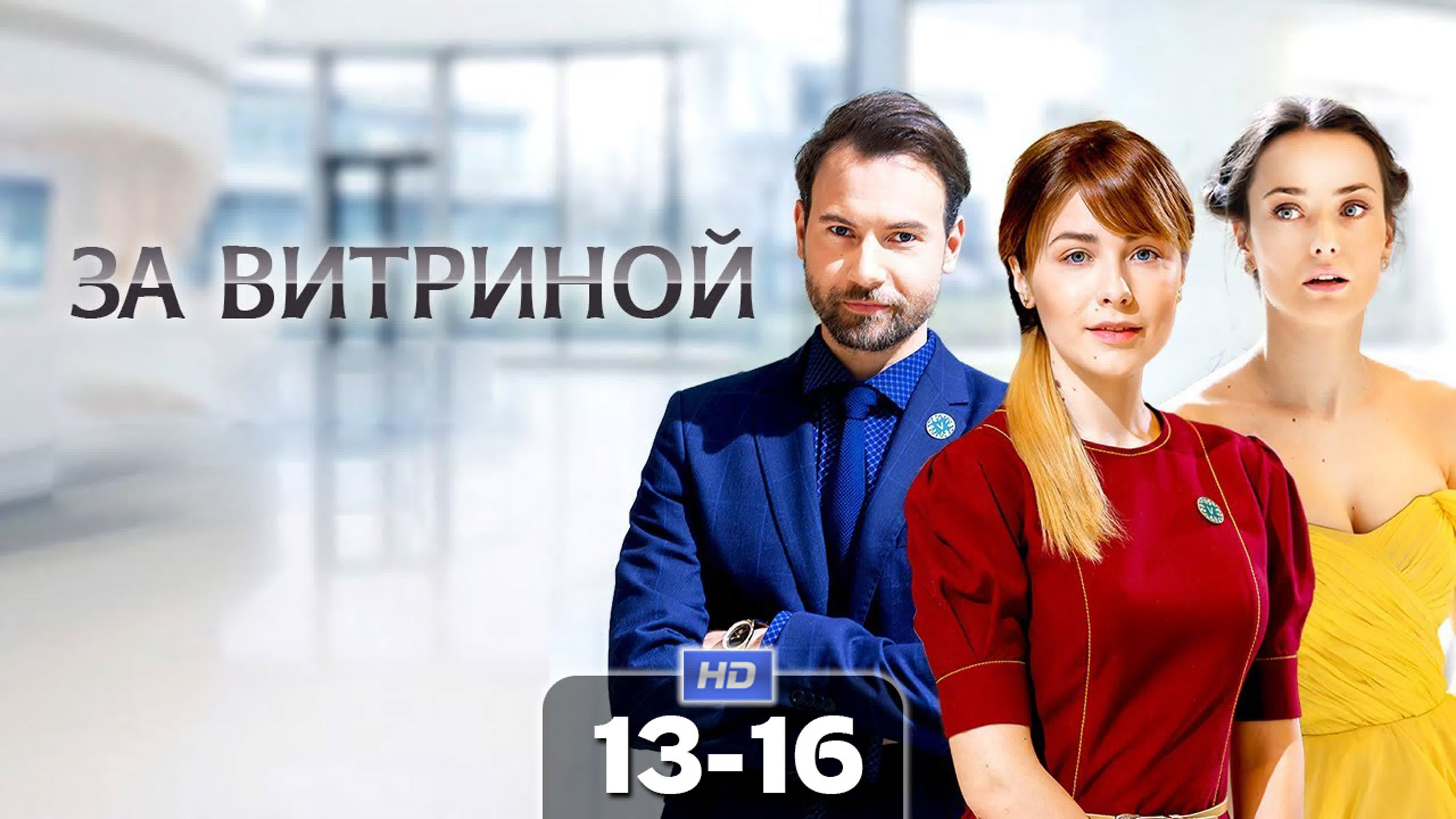 За витриной (2019)