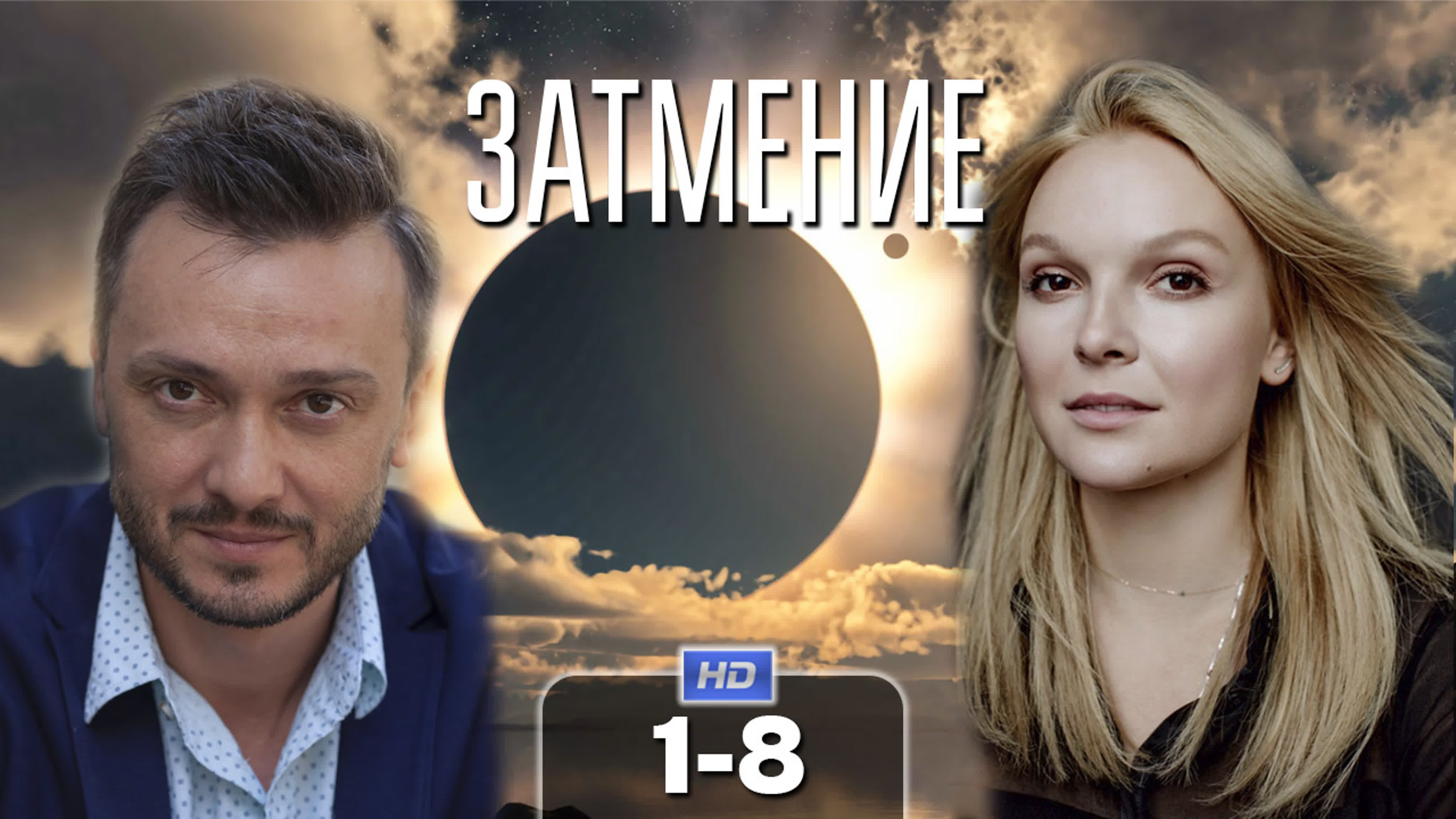 Затмение (сериал, 2018)