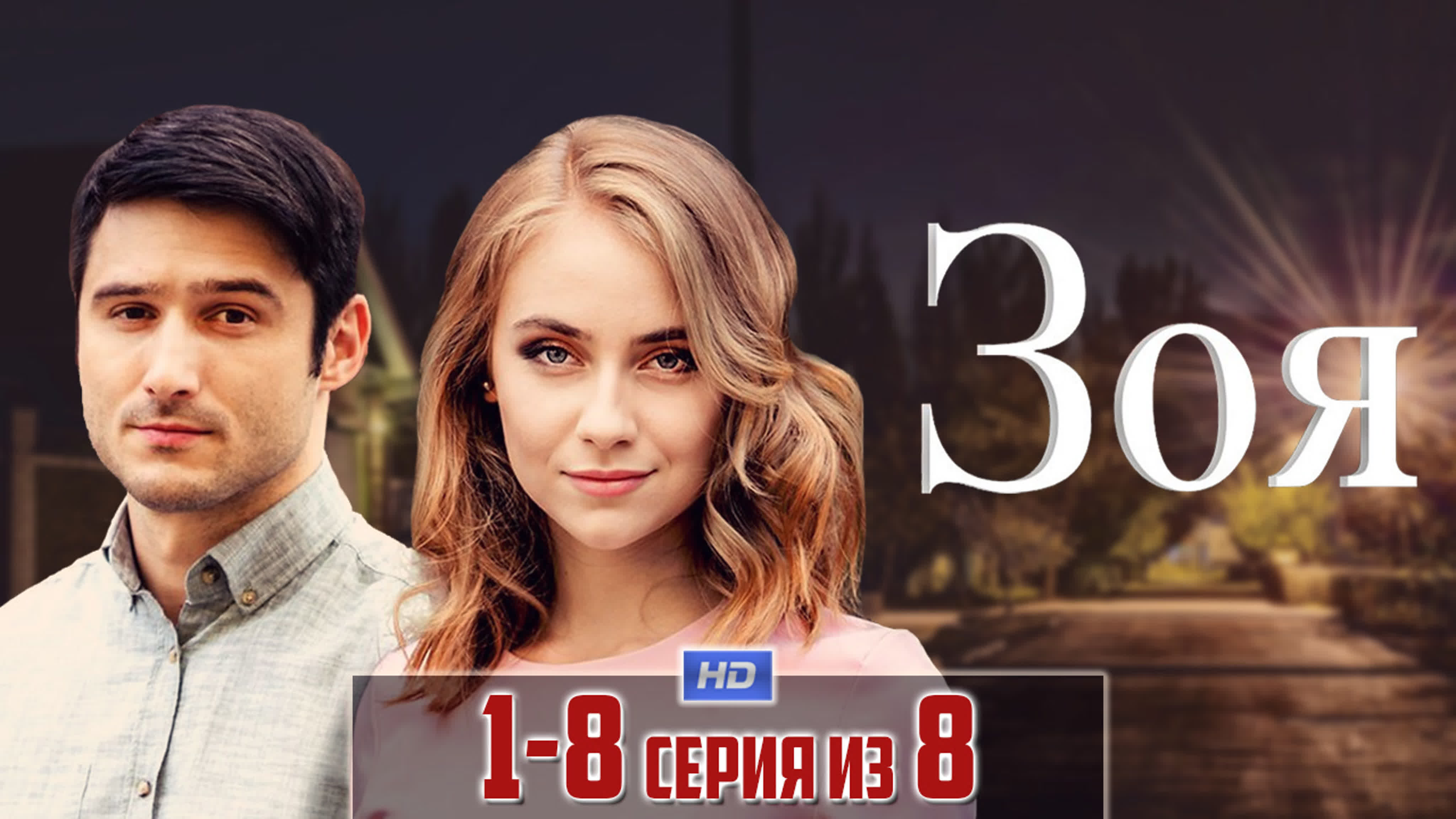 Зоя (2019)