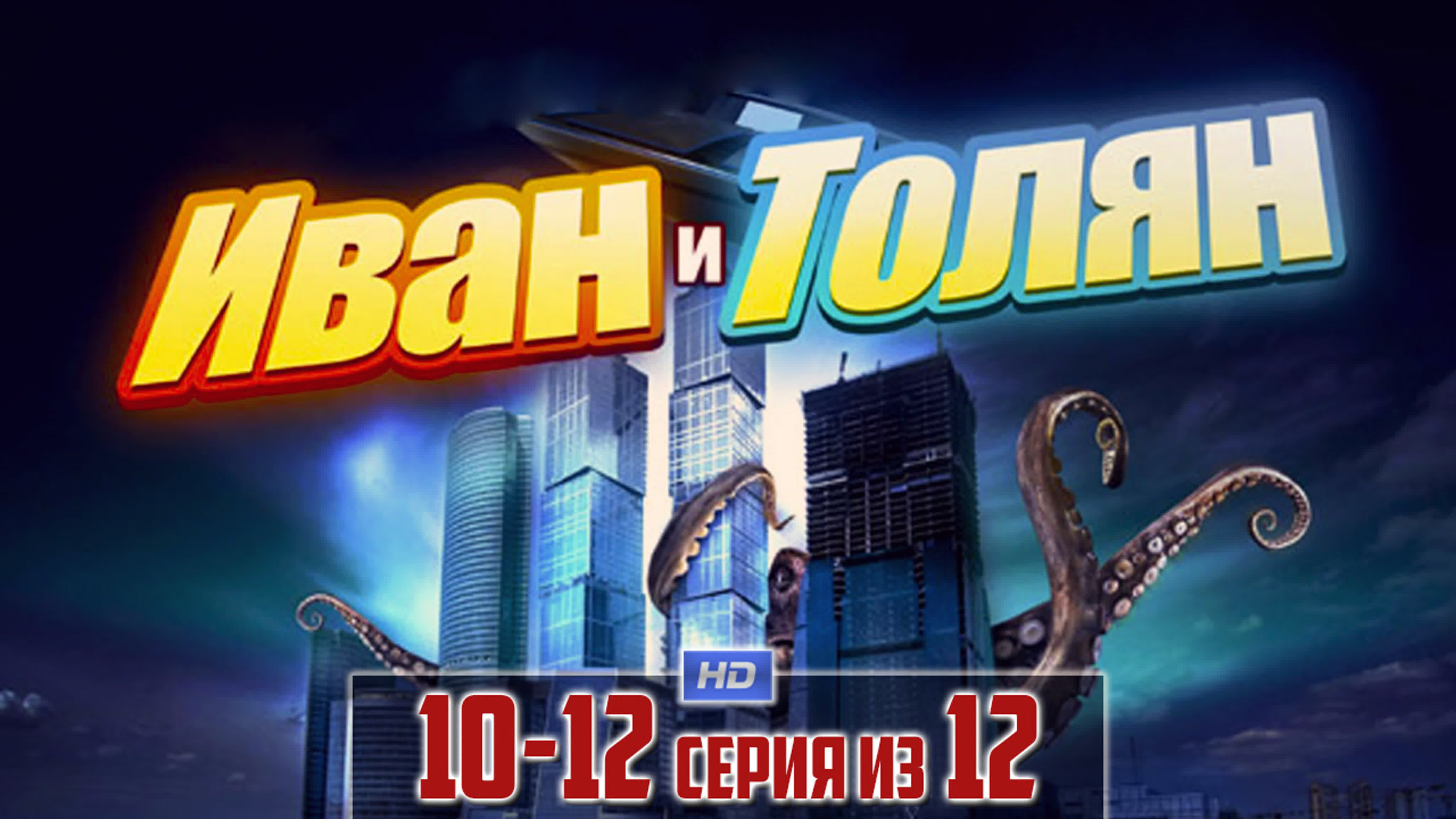 Иван и Толян (сериал, 2012)