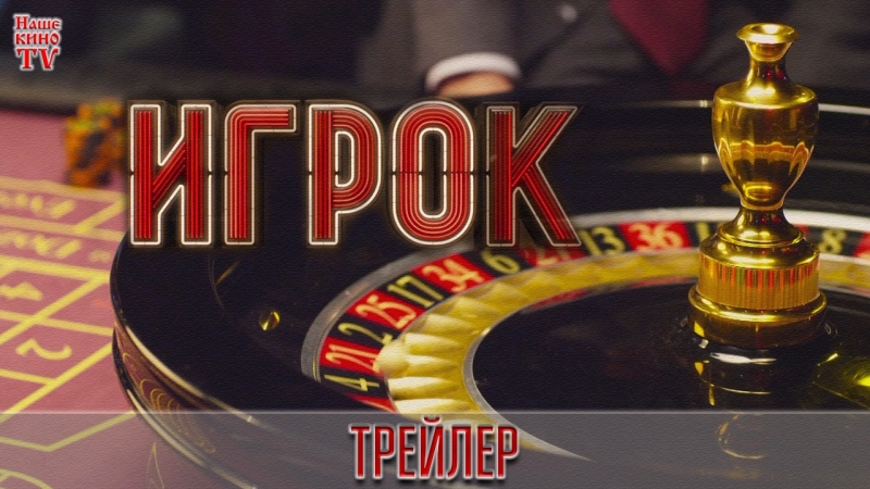 Игрок (сериал, 2015-2018)