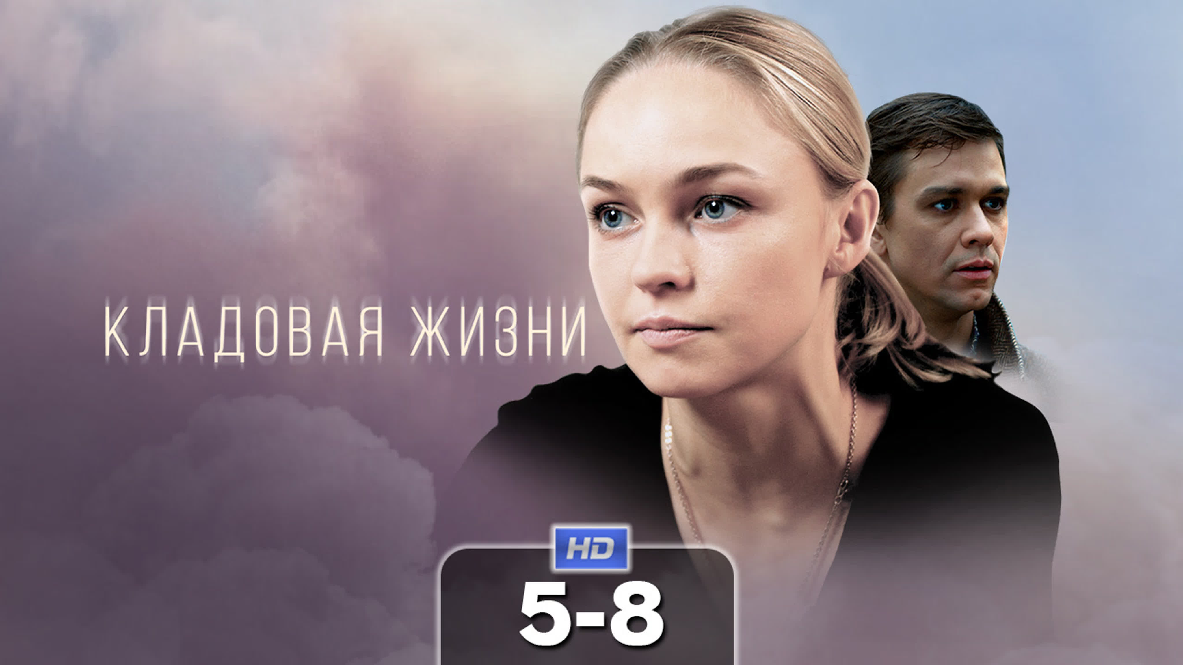 Кладовая жизни (сериал, 2018)