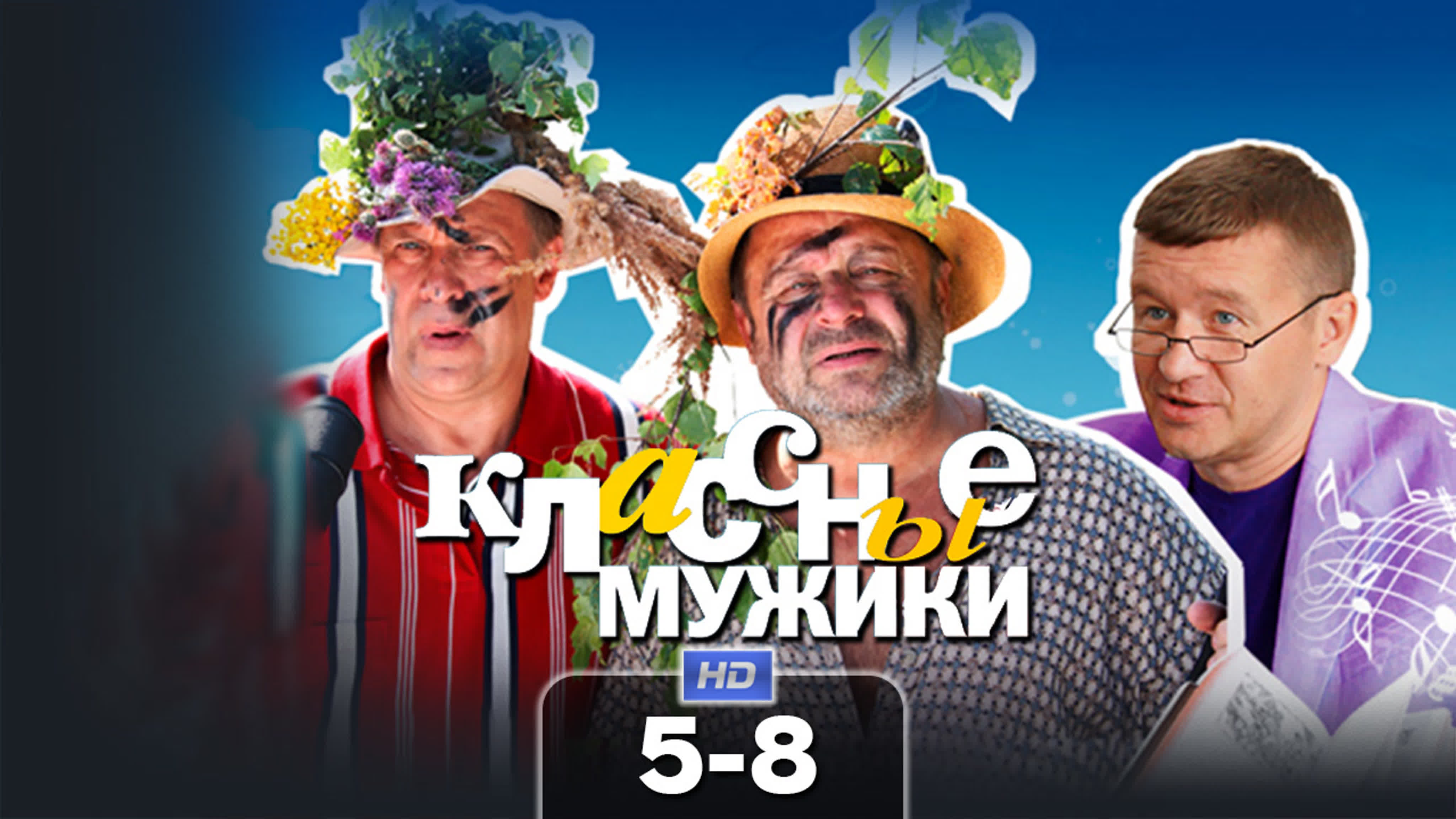 Классные мужики