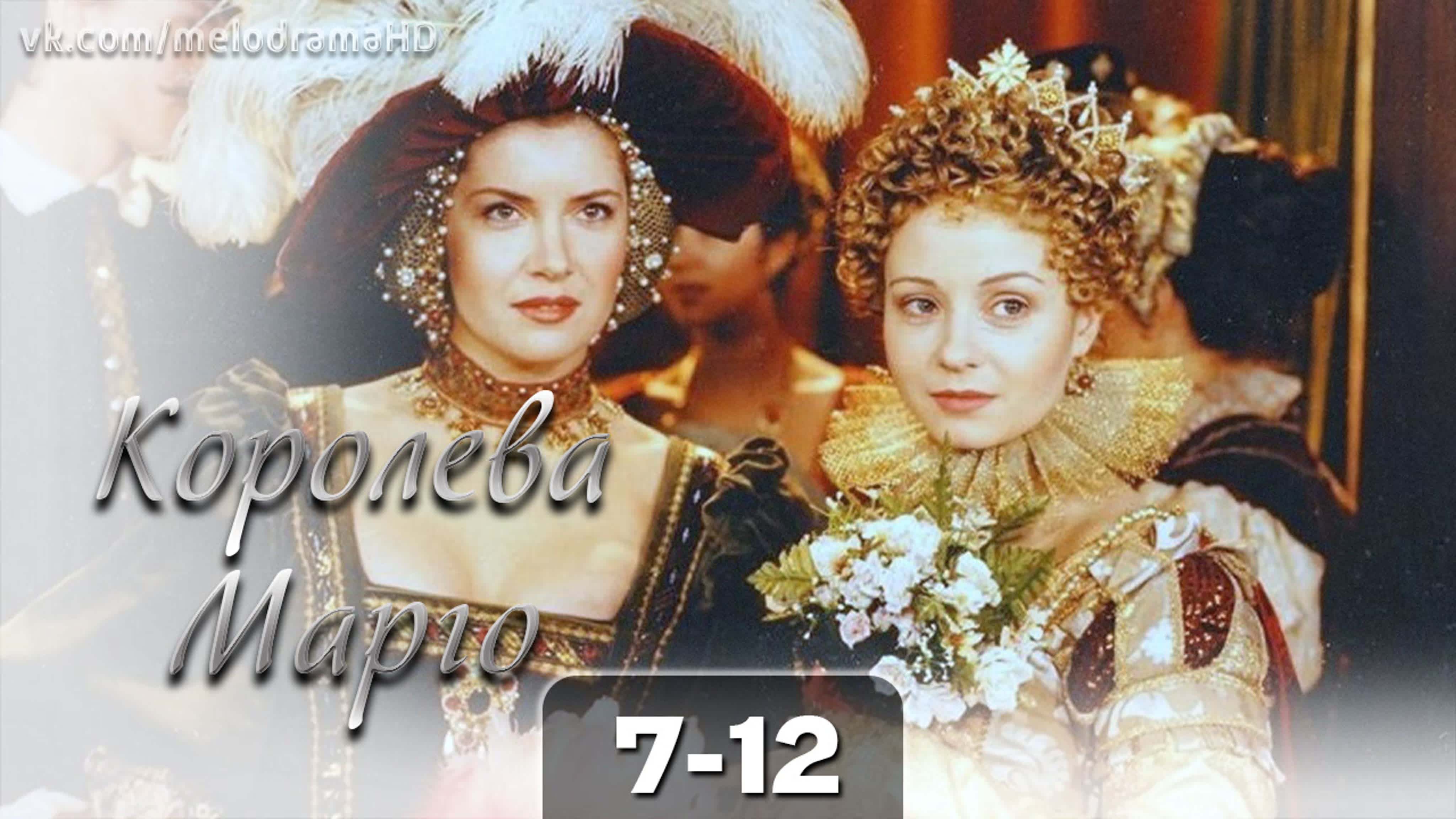 Королева Марго (1996)