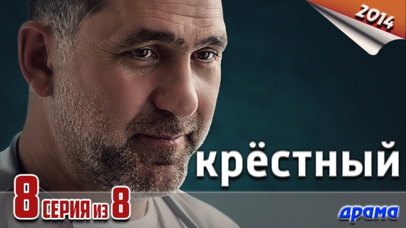 Крёстный (сериал, 2014)