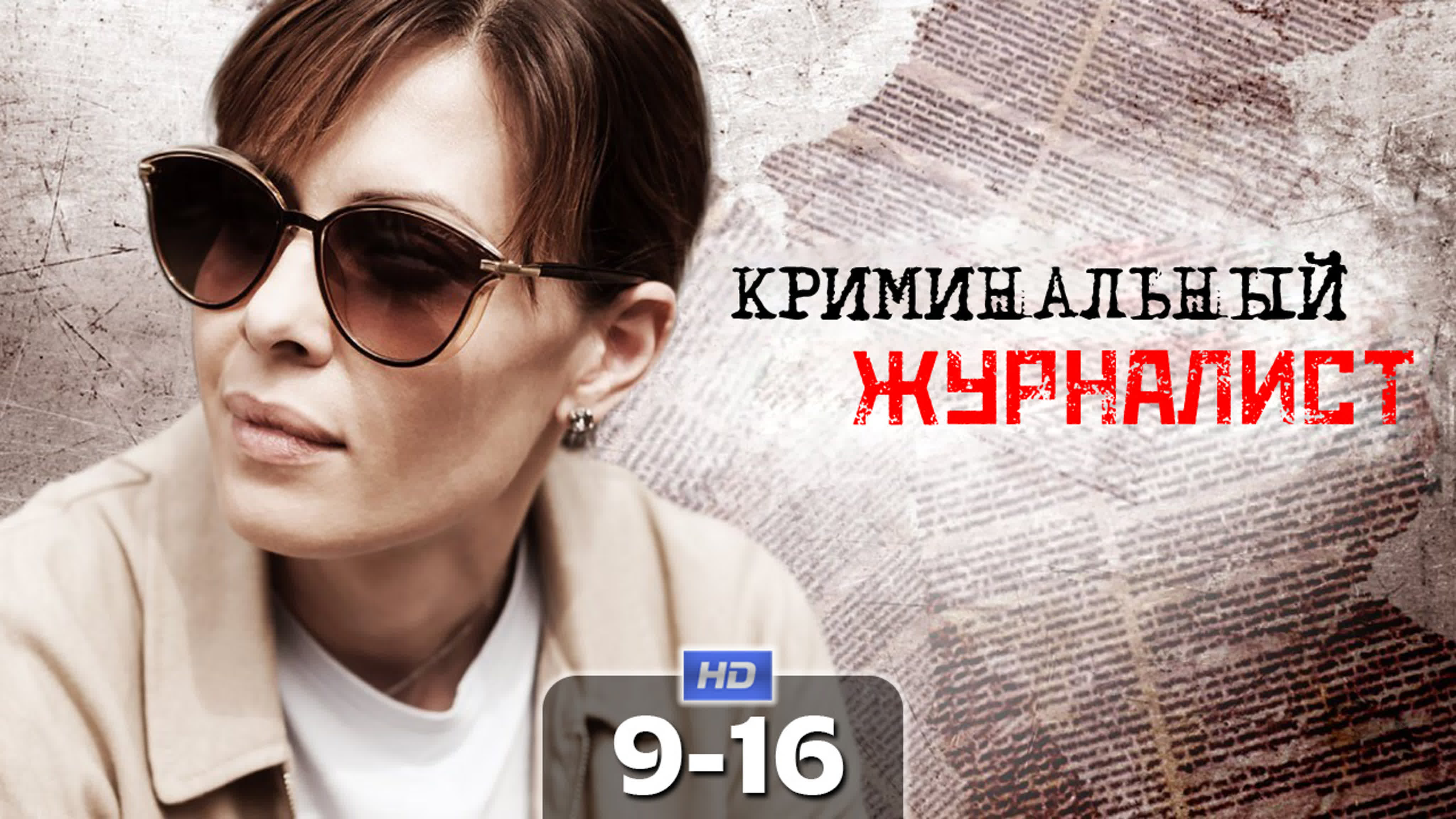 Криминальный журналист (2019)