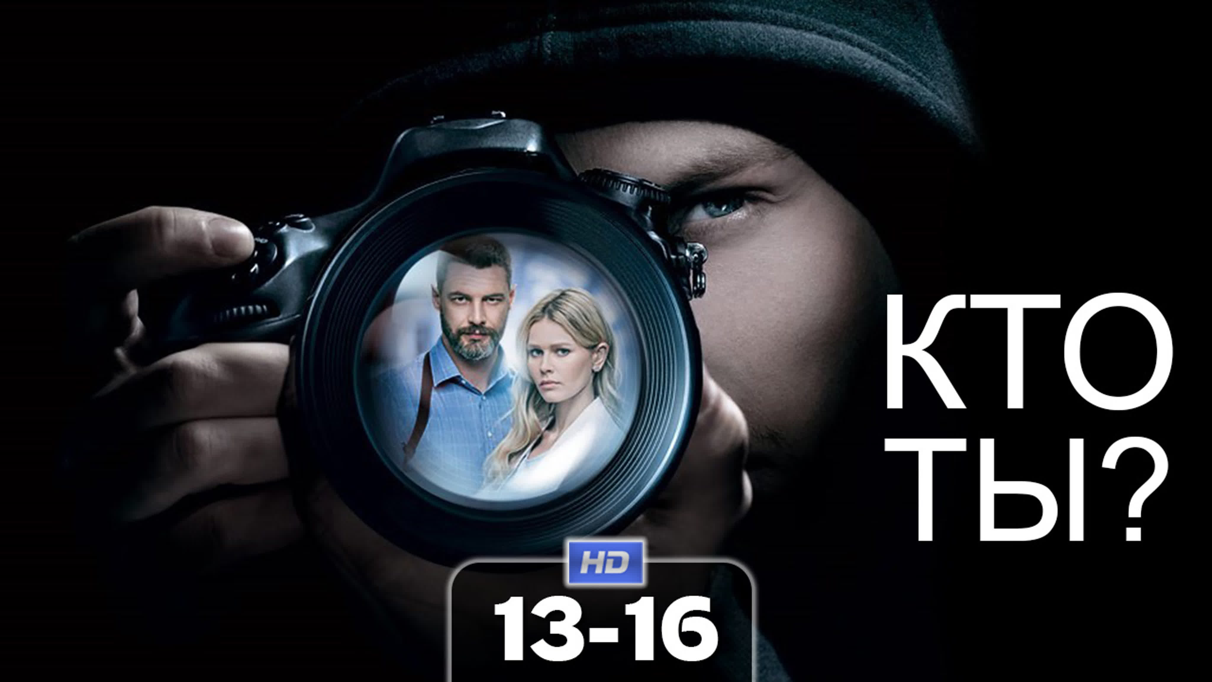 Кто ты? (сериал, 2018)