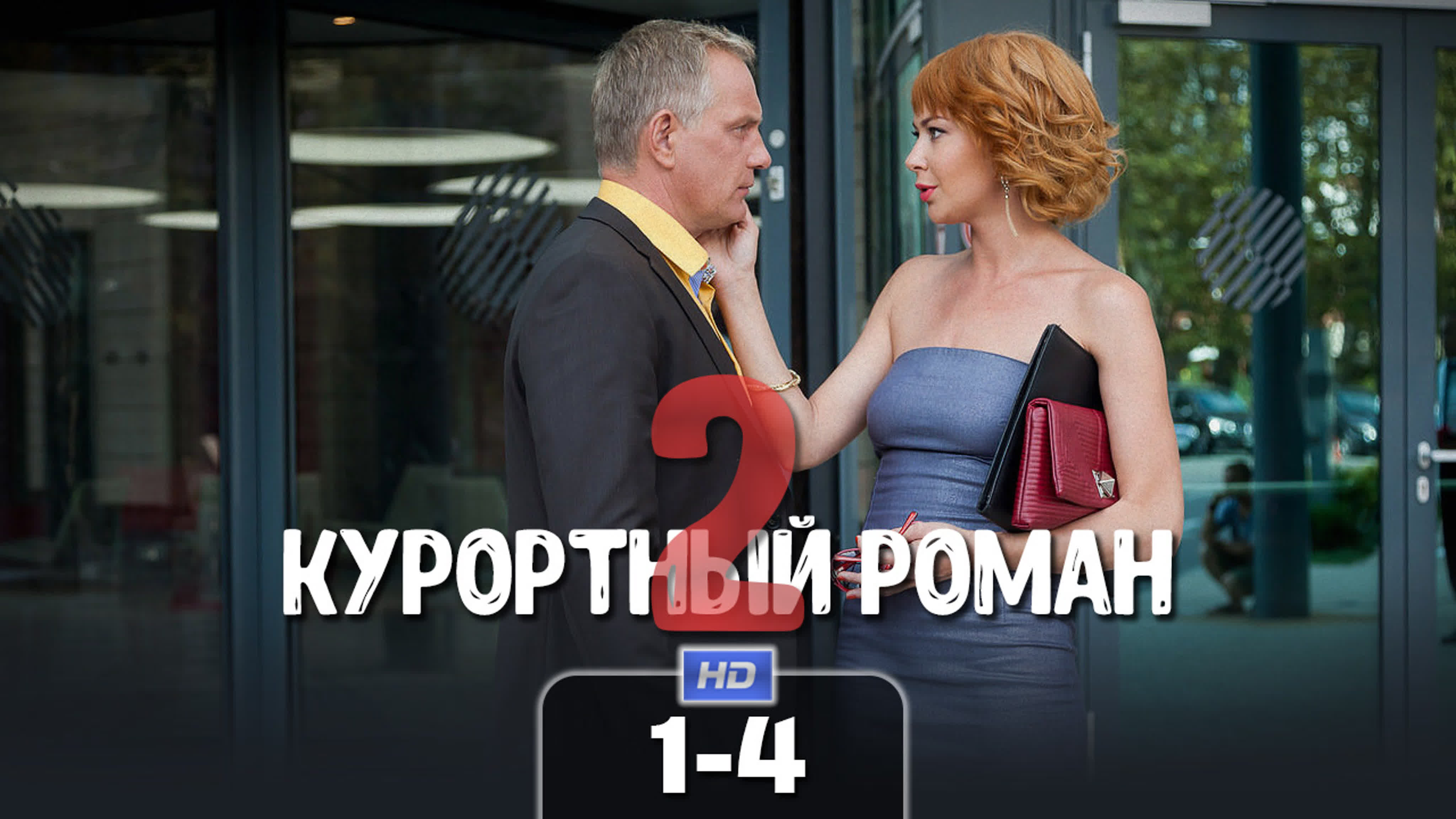 Курортный роман (сериал, 2016-2018)