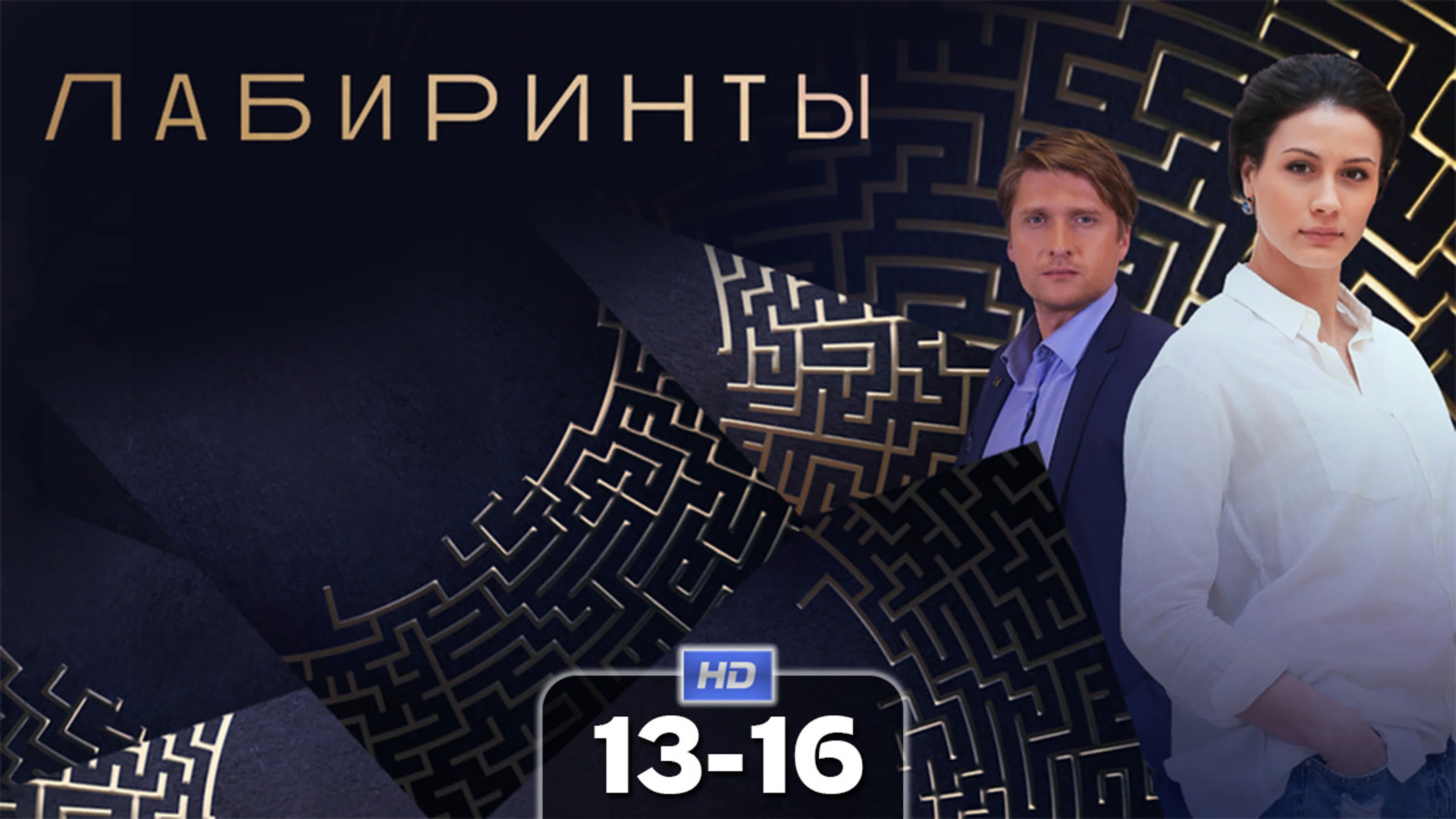 Лабиринты (сериал, 2018)