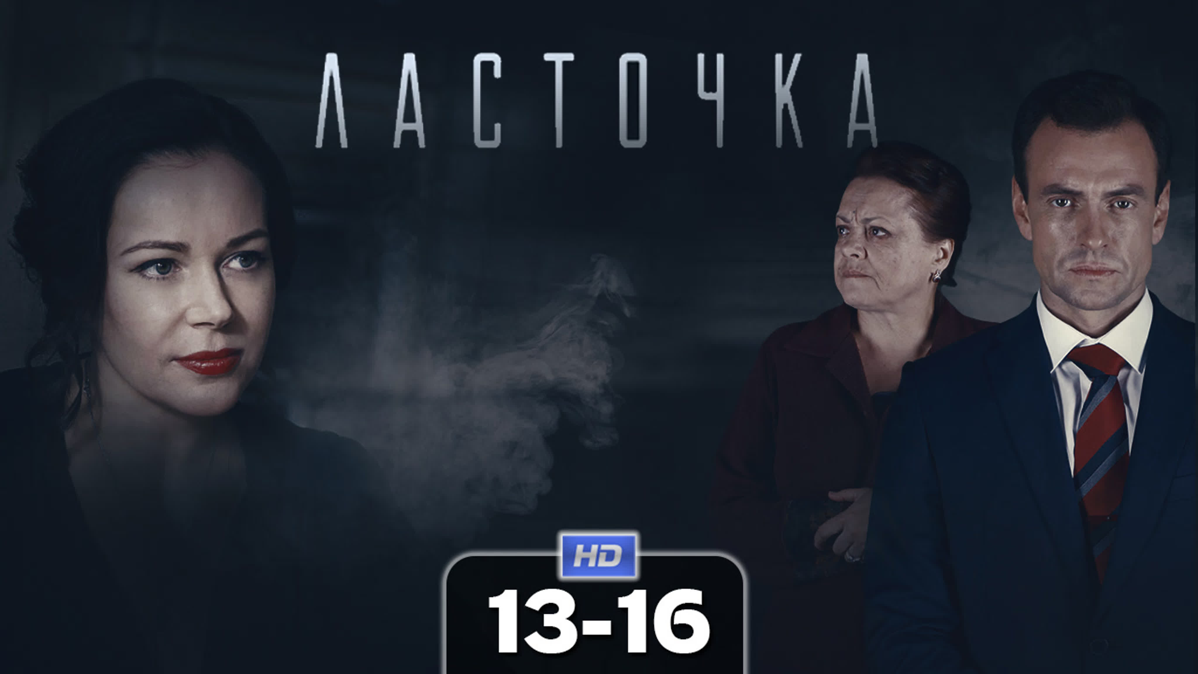 Ласточка (сериал, 2018)