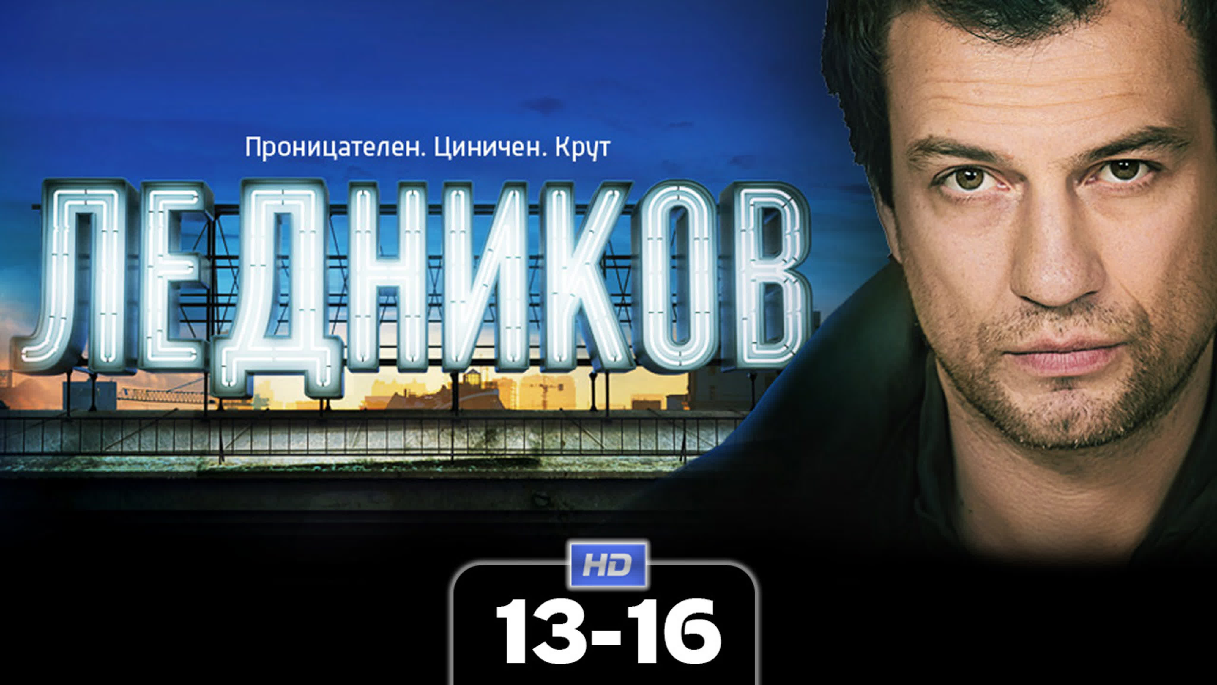 Ледников (сериал, 2013)