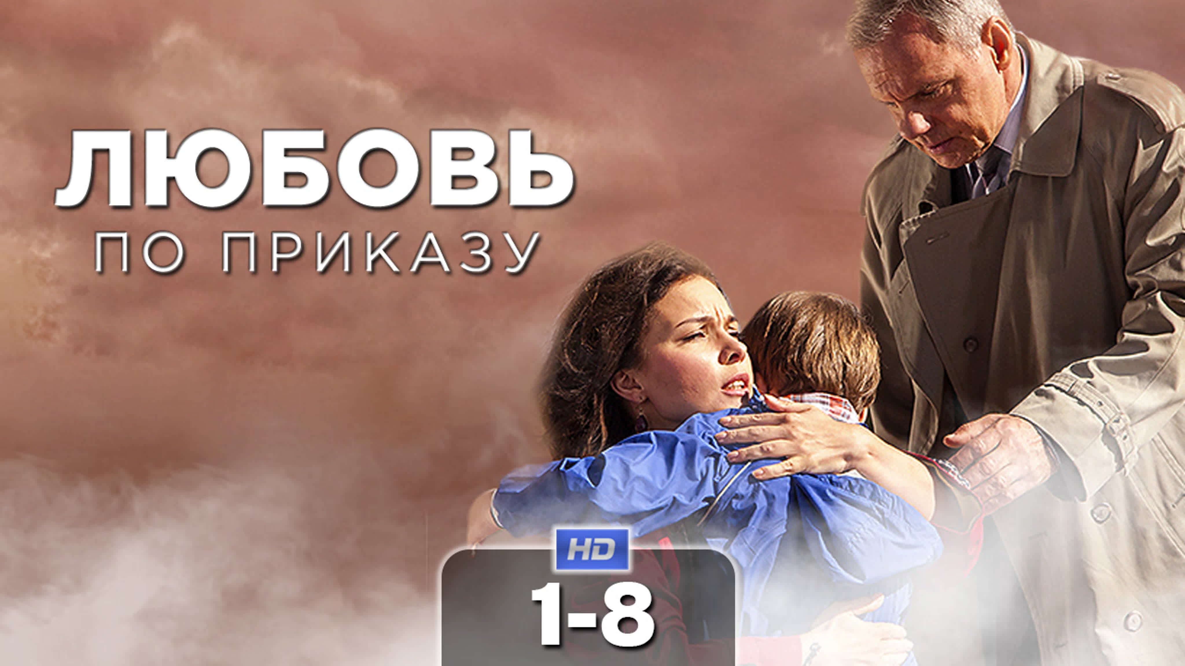 Любовь по приказу (сериал, 2018)