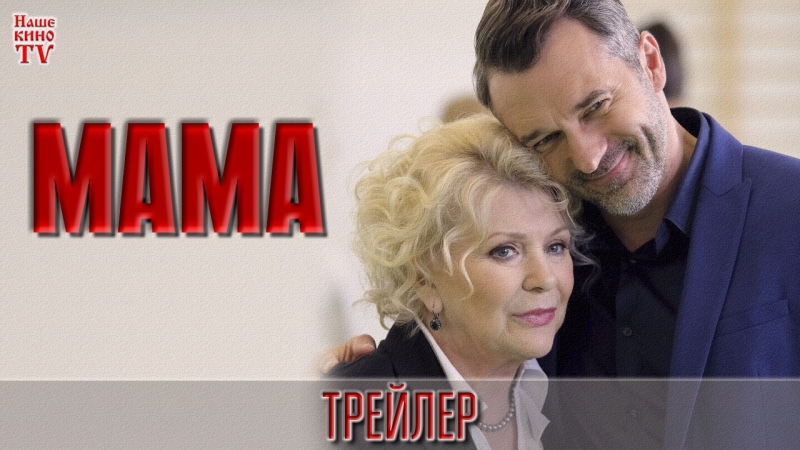 Мама (сериал, 2018)