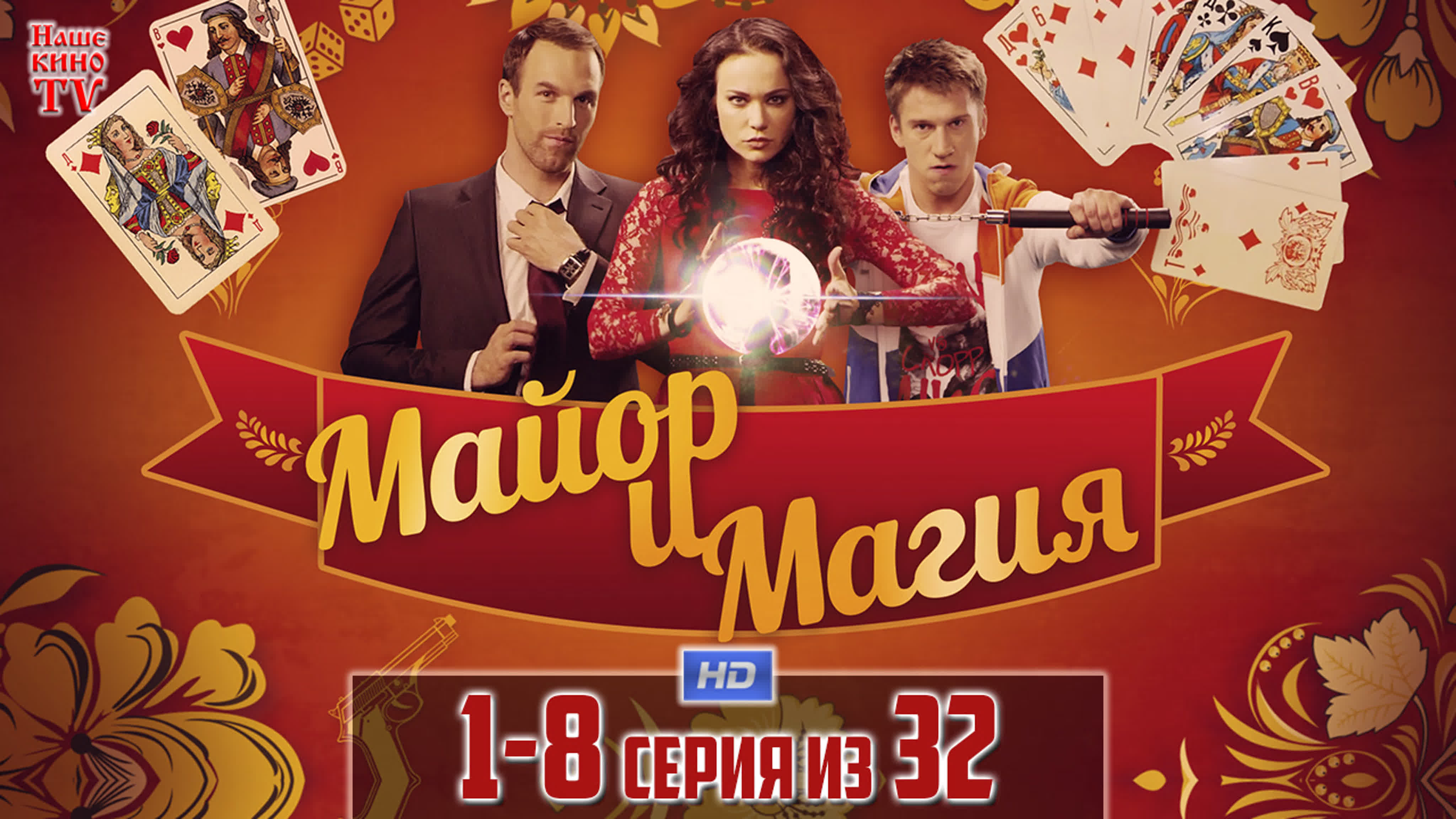 Майор и Магия (2016)