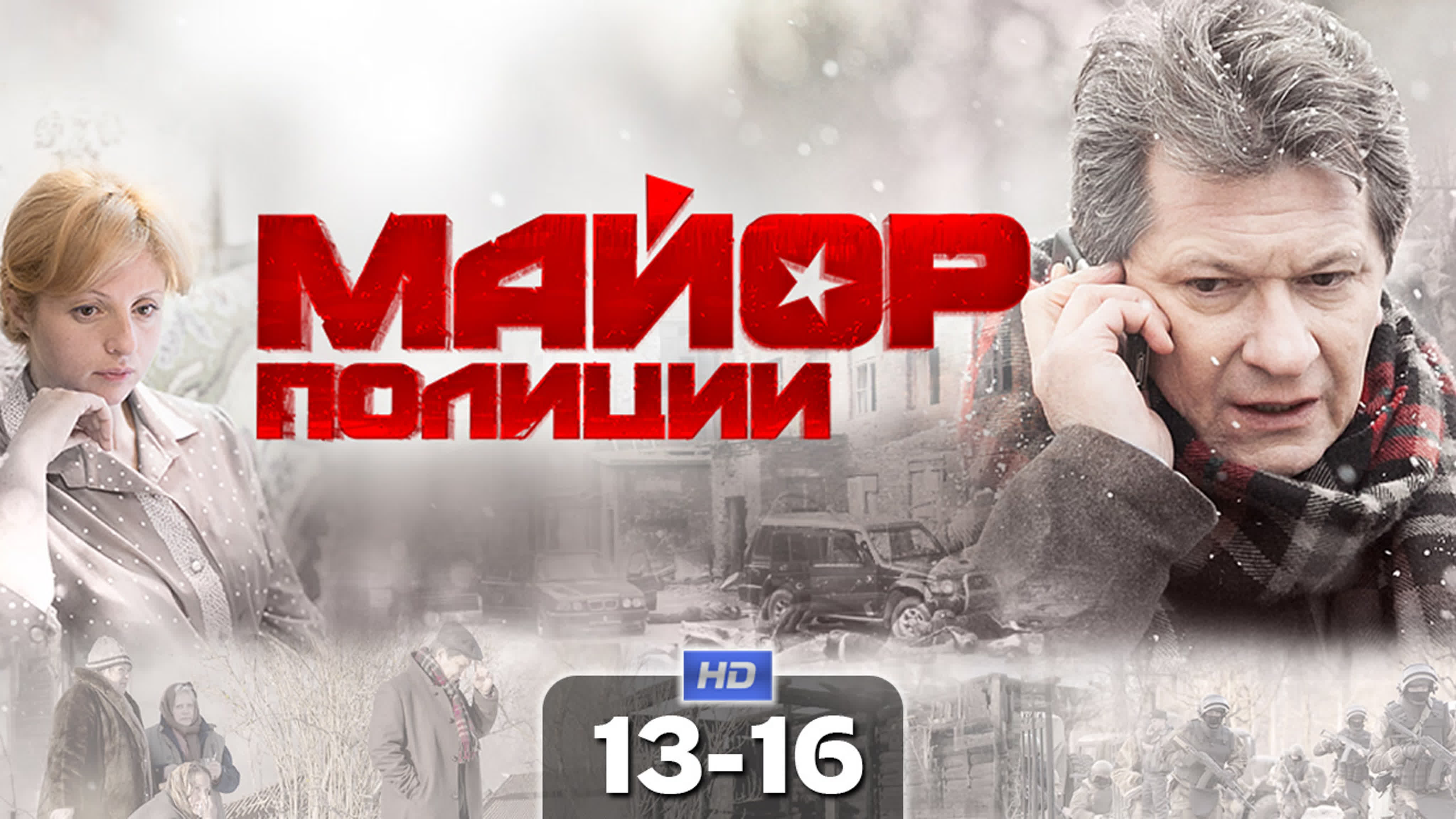 Майор полиции (сериал, 2013)