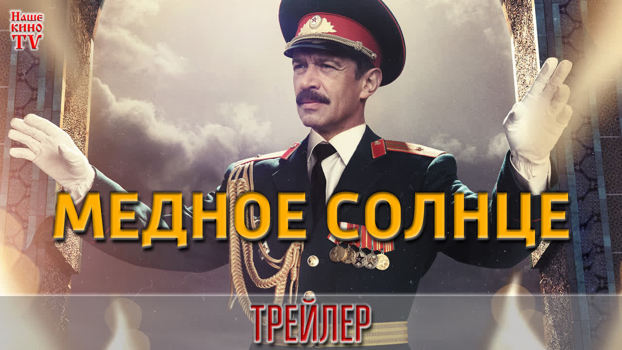 Медное солнце (сериал, 2018)