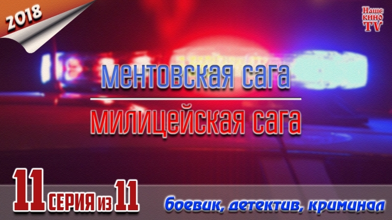 Ментовская сага (сериал, 2018)